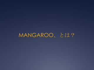 MANGAROO、とは？ 