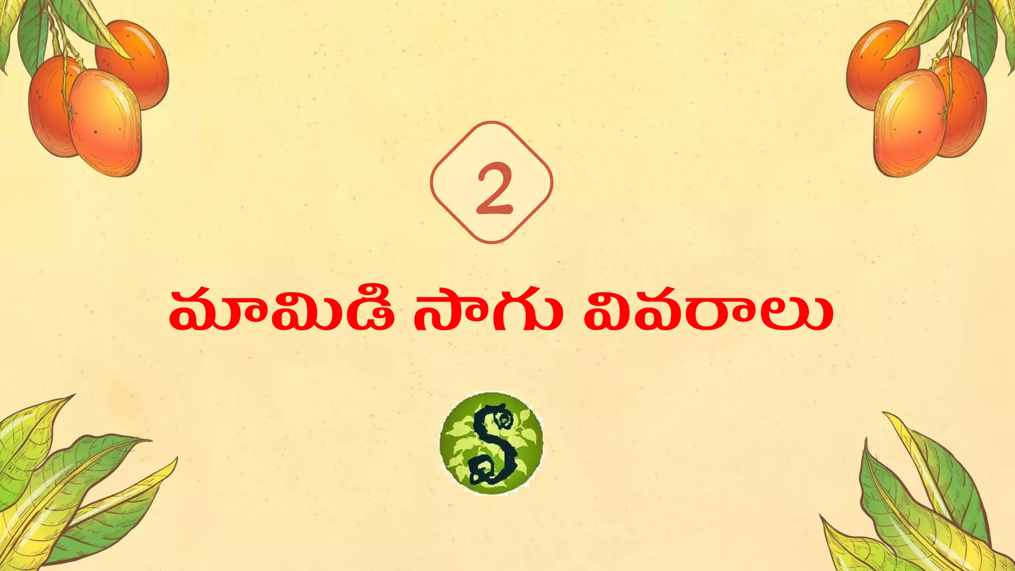 2
మామిడి సాగు వివరాలు
 