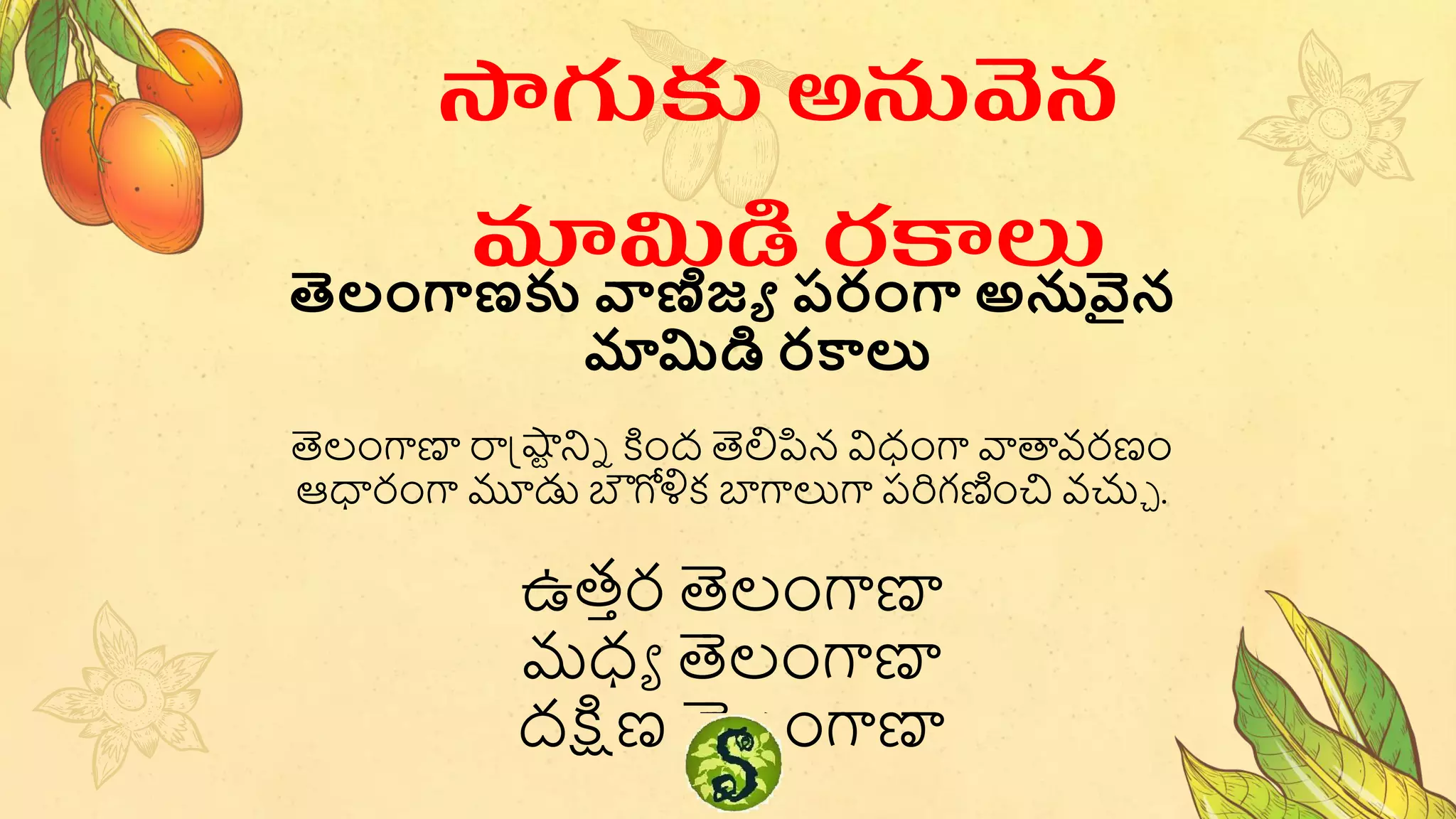 తెలంగాణకు వాణిజ్య పరంగా అనువైన
మామిడి రకాలు
తెలంగాణా రాష్టష్వటనిే కింద్ తెలిపిన విధంగా వాతావరణం
ఆధ్యరంగా మూడు బౌగోళ్లక బాగాలుగా పరిగణించి వచ్యి .
ఉత్ార తెలంగాణా
మధా తెలంగాణా
ద్క్షిణ తెలంగాణా
సాగుకు అనువన
మామిడి రకాలు
 