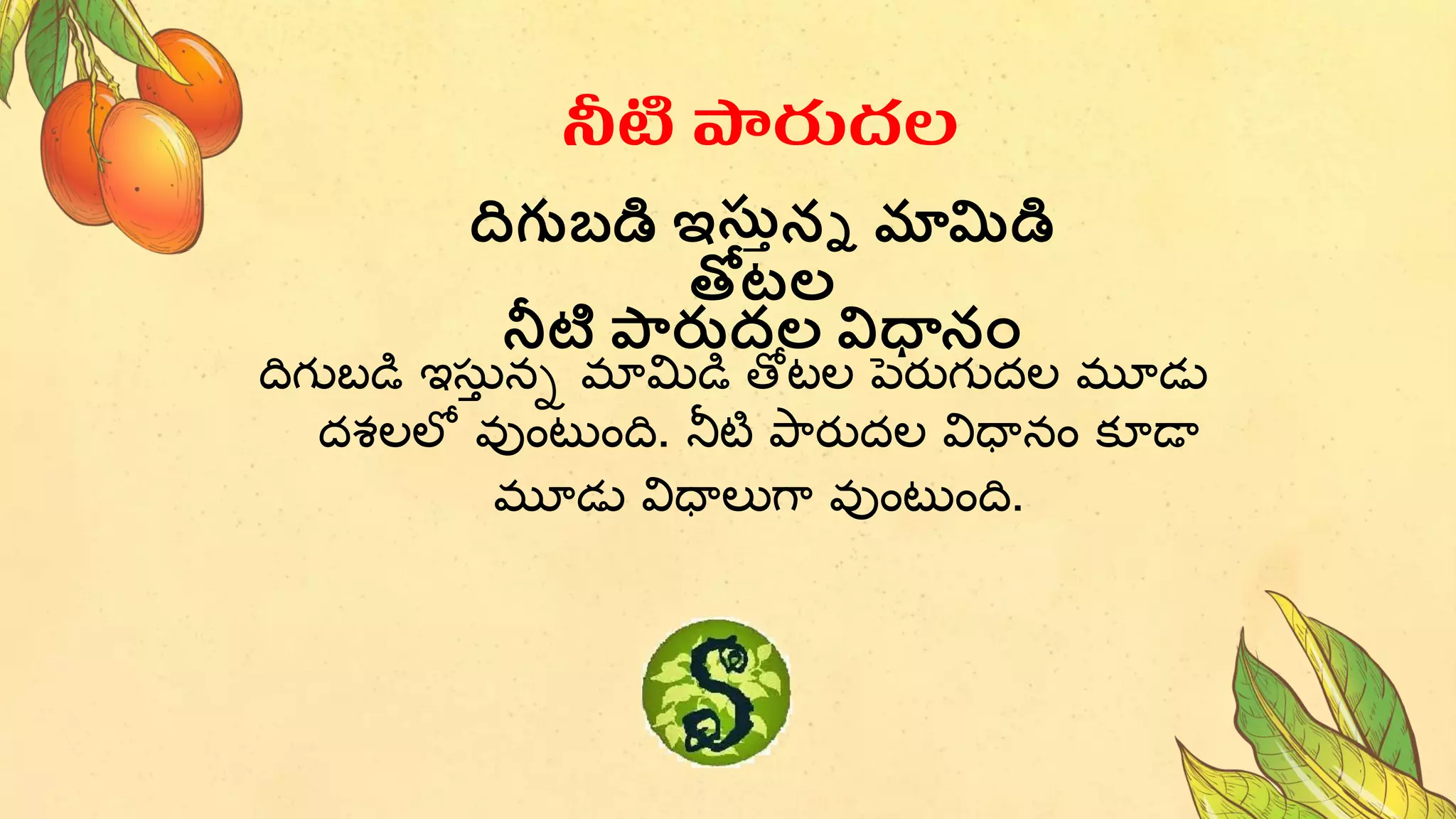 దిగుబడి ఇసు
ా నన మామిడి తోటల పెరుగుదల మూడ్ు
దశలలో వుంటుంది. నీటి పారుదల విధానం కూడా
మూడ్ు విధాలుగా వుంటుంది.
నీటి పారుదల
దిగుబడి ఇసుతనన మామిడి
తోటల
నీటి పారుదల విధానం
 