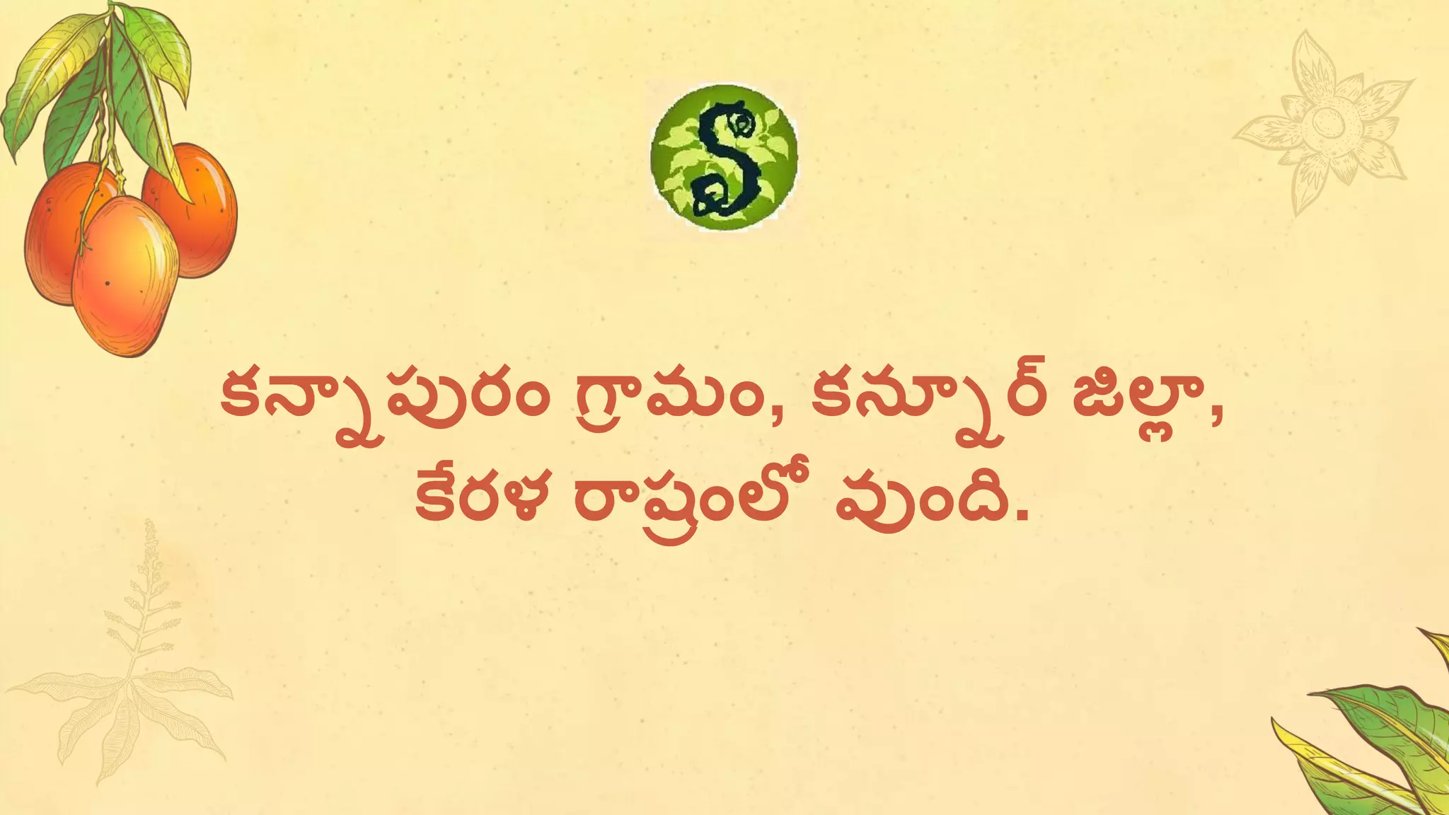 కనాిపురం గ్ర
ా మం, కనతిర్మ్ జిలా
ా ,
కరళ రరష్రంలో వుంద్ధ.
 