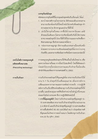 บรรจุภัณฑ์มังคุด
ชนิดของบรรจุภัณฑ์ที่ใช้บรรจุผลมังคุดหลังเก็บเกี่ยวแล้ว ได้แก่
1. ตะกร้าพลาสติกกรุด้วยกระดาษ มีลักษณะแข็งแ...