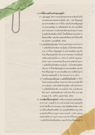 2) การใช้สารเคมีร่วมกับอุณหภูมิต่ำ
2.1 เอทานอล โดยการรมผลมังคุดระยะสายเลือดด้วยไอ
ระเหยของเอทานอลความเข้มข้น 250 – 500 ที่...