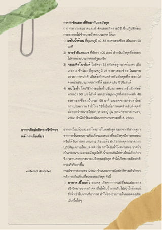 การกำจัดแมลงที่ติดมากับผลมังคุด
การทำความสะอาดและกำจัดแมลงมีหลายวิธี ซึ่งปฏิบัติก่อน
การส่งออกไปจำหน่ายยังต่างประเทศ ได้แก...