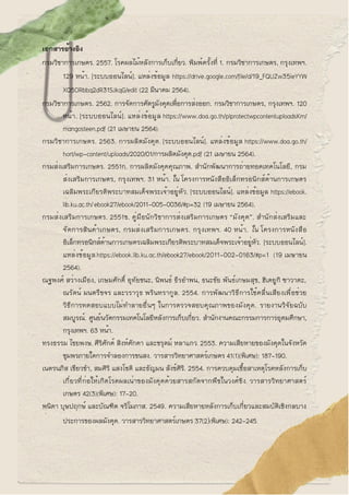 เอกสารอ้างอิง
กรมวิชาการเกษตร. 2557. โรคผลไม้หลังการเก็บเกี่ยว. พิมพ์ครั้งที่ 1. กรมวิชาการเกษตร, กรุงเทพฯ.
129 หน้า. [ระบ...