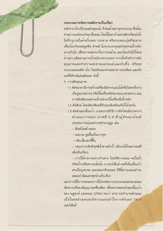 กระบวนการจัดการหลังการเก็บเกี่ยว
หลังจากเก็บเกี่ยวผลมังคุดแล้ว จึงขนย้ายมาจุดรวบรวม ซึ่งต้อง
ทำอย่างระมัดระวังทุกขั้นตอน โ...