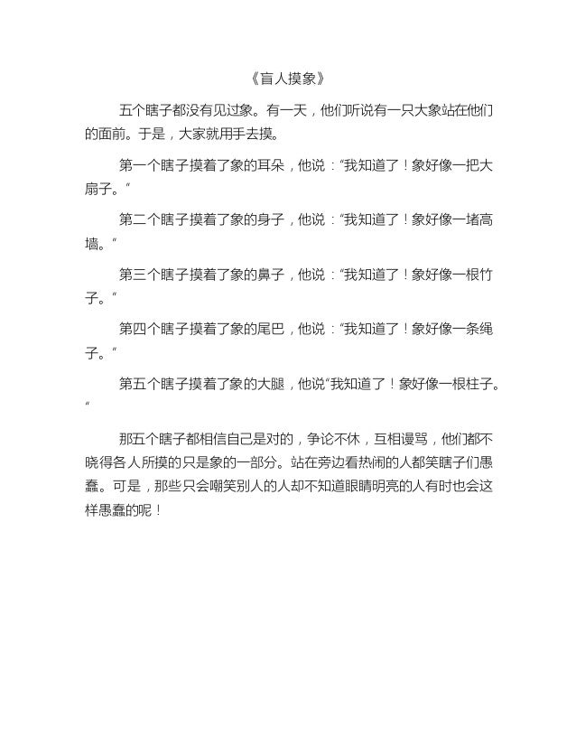 盲人摸象 成语故事