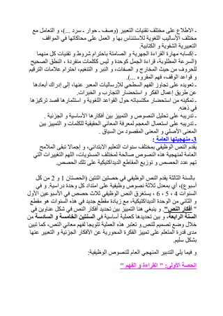 ـ الاطلاع على مختلف تقنيات التعبير )وصف ـ حوار ـ سرد ...(، و التعامل مع 
مختلف الأساليب اللغوية للاستئناس بها و العمل على محاكاتها في المواقف 
التعبيرية الشفوية و الكتابية. 
ـ إكسابه مهارة القراءة الجهرية و الصامتة باحترام شروط و تقنيات كل منهما 
)السرعة المطلوبة، قراءة الجمل كوحدة و ليس ككلمات منفردة ، النطق الصحيح 
للحروف من حيث المخارج و الصفات، و النبر و التنغيم، احترام علامات الترقيم 
و قواعد الوقف، فهم المقروء ...(. 
ـ تعويده على تجاوز الفهم السطحي للإرساليات المعبر عنها، إلى إدراك أبعادها 
عن طريق إعمال الفكر و استحضار التجارب و الخبرات. 
ـ تمكينه من استحضار مكتسباته حول القواعد اللغوية و استثمارها قصد تركيزها 
في ذهنه. 
ـ تدريبه على تحليل النصوص و التمييز بين أفكارها الأساسية و الجزئية . 
ـ تدريبه على استعمال المعجم لمعرفة المعاني الحقيقية للكلمات و التمييز بين 
المعنى الأصلي و المعنى المقصود من السياق . 
3ـ منهجيتها العامة : 
يقدم النص الوظيفي بمختلف سنوات التعليم الابتدائي، و إجمالا تبقى الملامح 
العامة لمنهجية هذه النصوص صالحة لمختلف المستويات، اللهم التغييرات التي 
تهم عدد الحصص و توزيع المقاطع الديداكتيكية على تلك الحصص. 
بالسنة الثالثة يقدم النص الوظيفي في حصتين اثنتين )الحصتان 1 و 2 من كل 
أسبوع(، أي بمعدل ثلاثة نصوص وظيفية على امتداد كل وحدة دراسية. و في 
6 ، يستغرق النص الوظيفي ثلاث حصص في الأسبوعين الأول ، 5 ، السنوات 4 
و الثاني من الوحدة الديداكتيكية، مع زيادة مقطع جديد في هذه السنوات هو مقطع 
" أفكار النص". و ينبغي هنا التمييز بين تحديد أفكار النص في شكل عناوين في 
السنة الرابعة، و بين تحديدها كعملية أساسية في السنتين الخامسة و السادسة من 
خلال وضع تصميم للنص.و تعتبر هذه العملية تتويجا لفهم معاني النص، كما تبين 
مدى قدرة المتعلم على تمييز الفكرة المحورية عن الأفكار الجزئية و التعبير عنها 
بشكل سليم. 
و فيما يلي التدبير المنهجي العام للنصوص الوظيفية: 
الحصة الأولى: " القراءة و الفهم " 
 