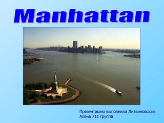 Manhattan Презентацию выполнила Литвиновская Алёна 711 группа 