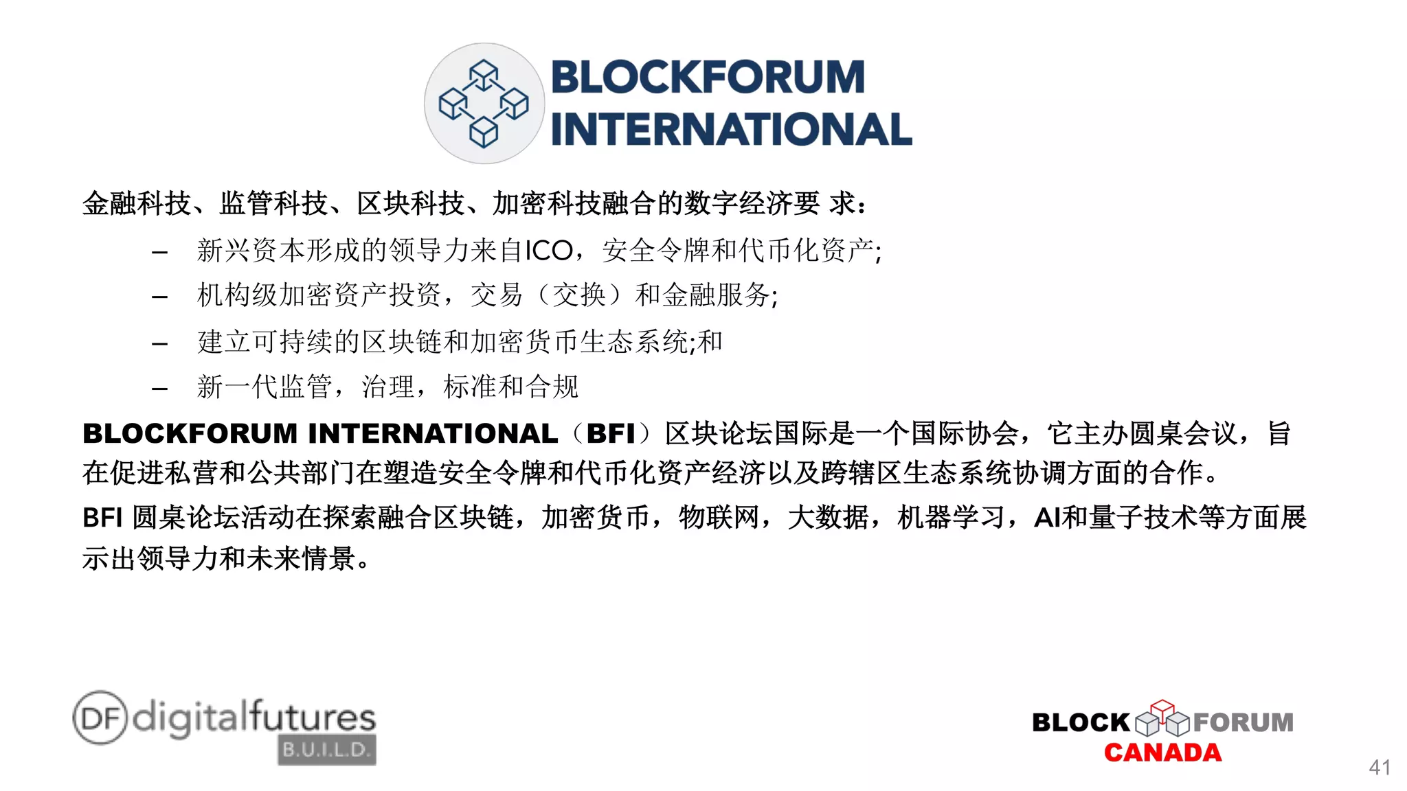 – ICO ;
– ;
– ;
–
BLOCKFORUM INTERNATIONAL BFI
BFI AI
41
 