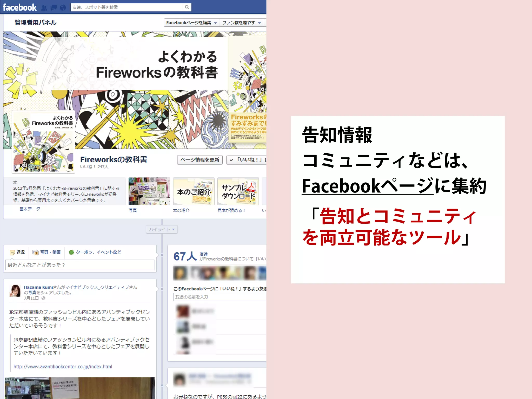 告知情報
コミュニティなどは、
Facebookページに集約
「告知とコミュニティ
を両立可能なツール」
 