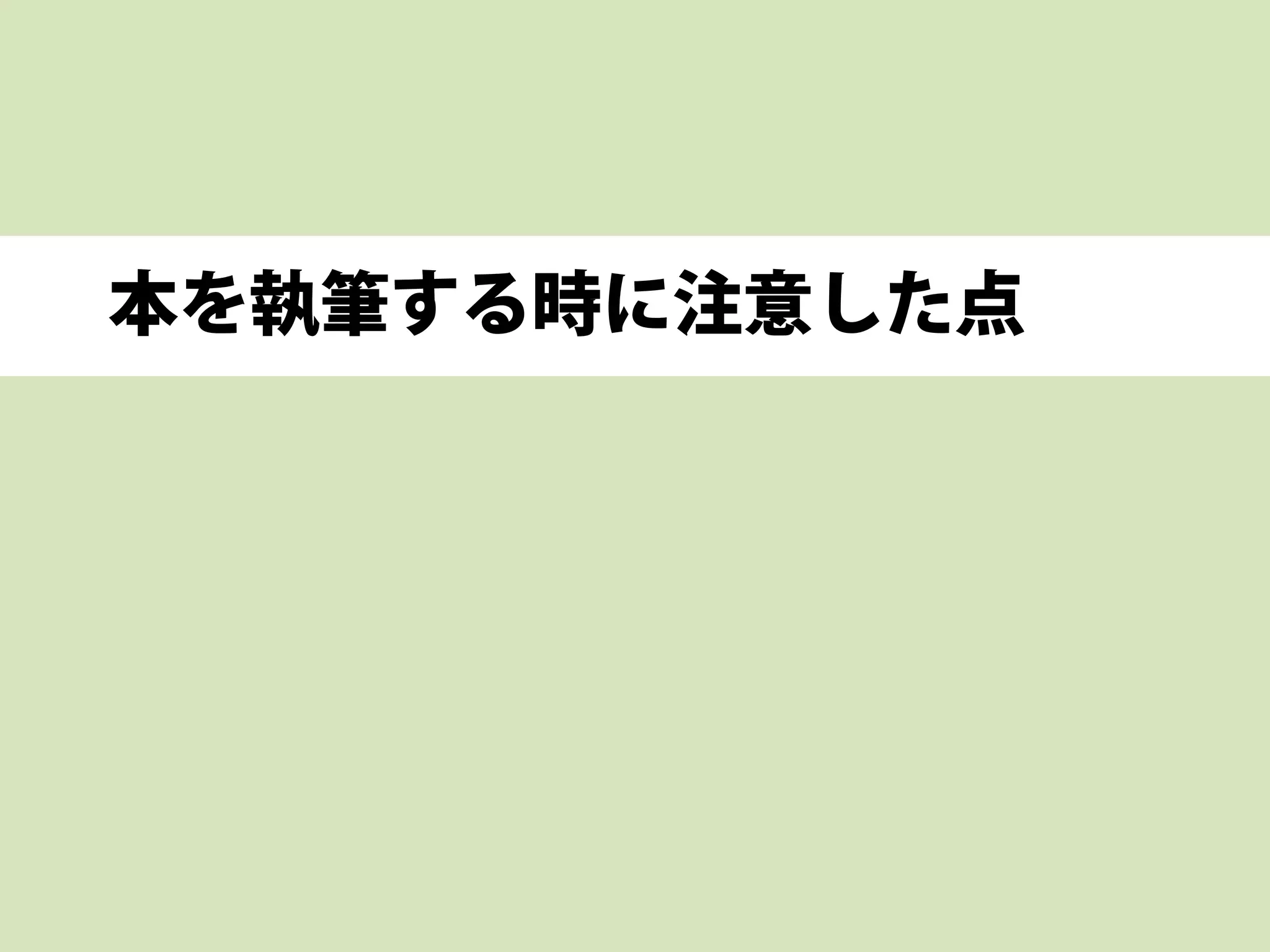 本を執筆する時に注意した点
 