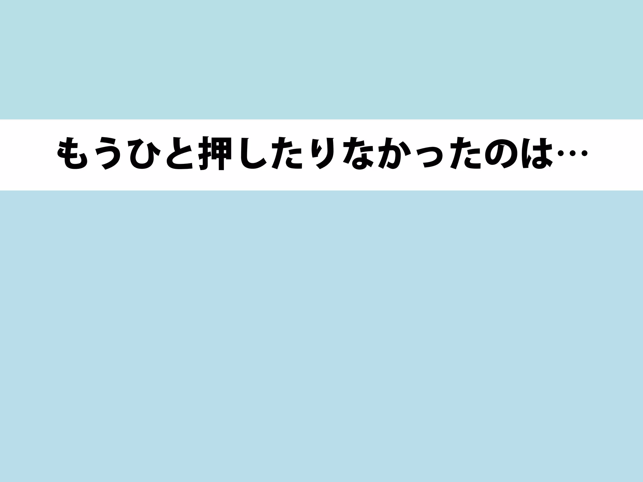 もうひと押したりなかったのは…
 