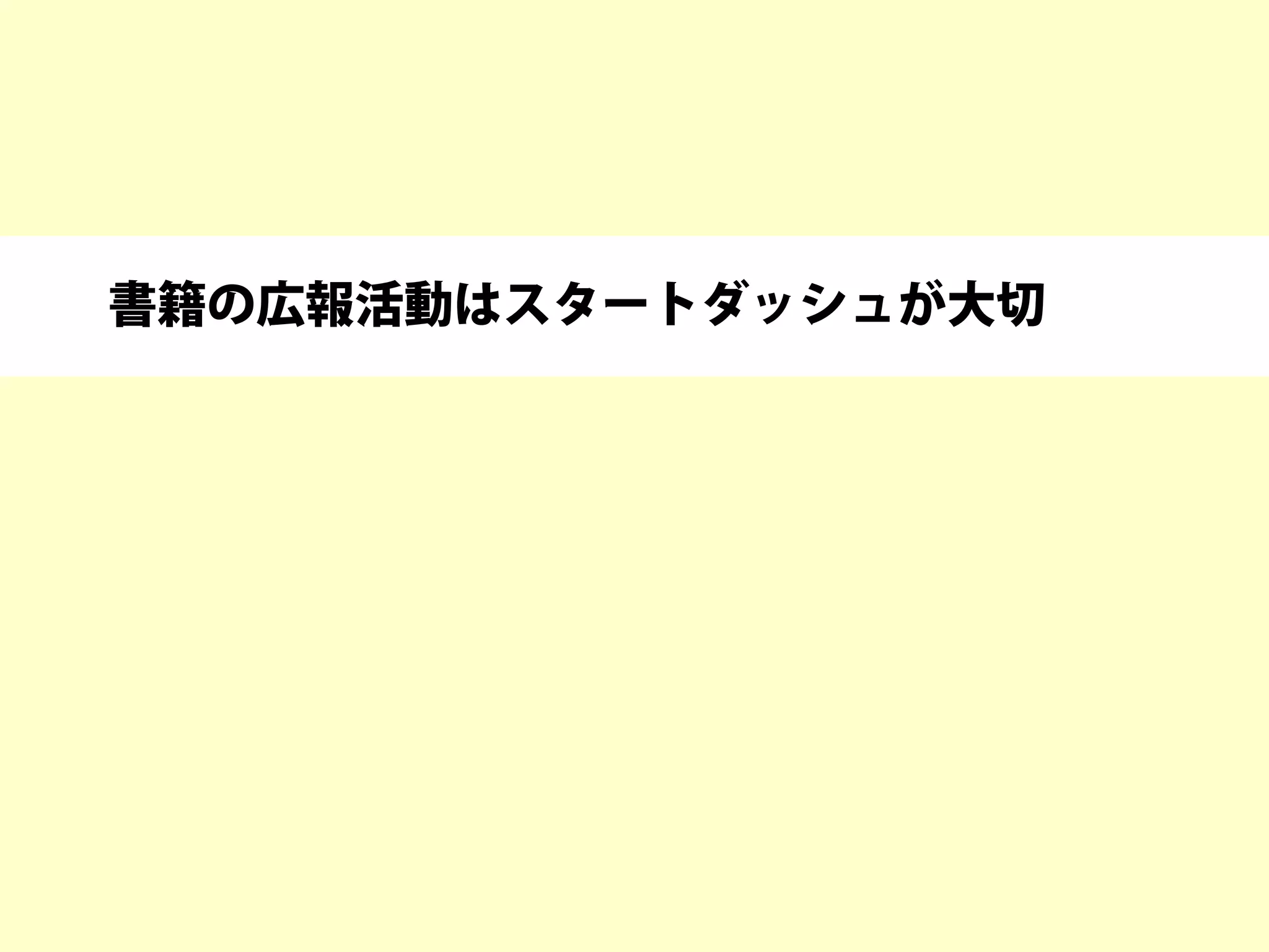 書籍の広報活動はスタートダッシュが大切
 