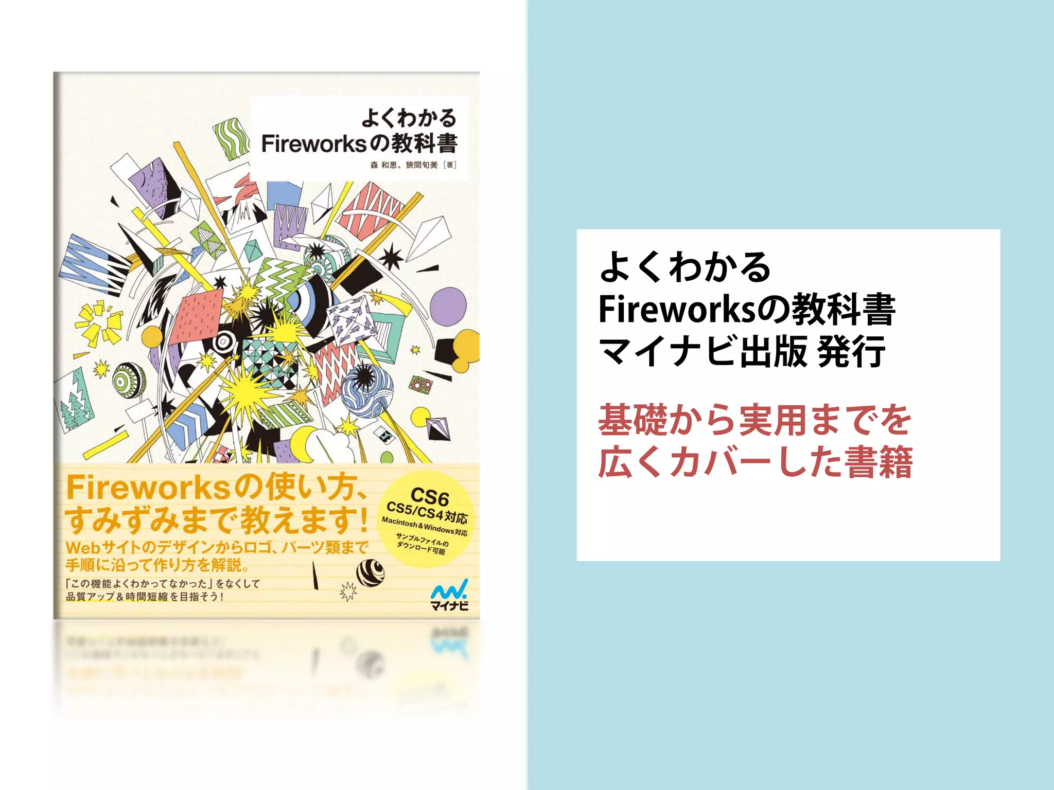 よくわかる
Fireworksの教科書
マイナビ出版 発行
基礎から実用までを
広くカバーした書籍
 