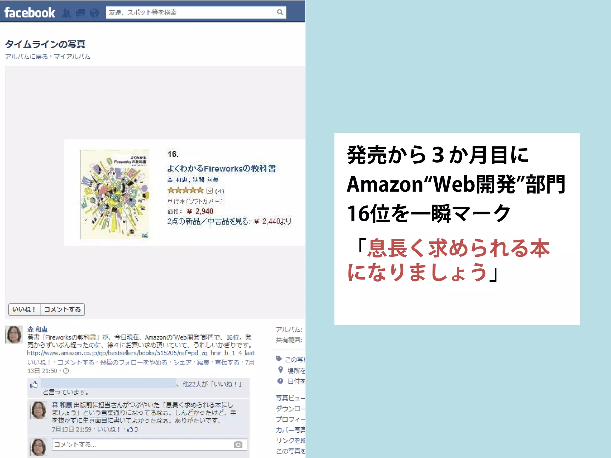 発売から３か月目に
Amazon“Web開発”部門
16位を一瞬マーク
「息長く求められる本
になりましょう」
 