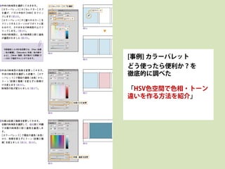 [事例] カラーパレット
どう使ったら便利か？を
徹底的に調べた
「HSV色空間で色相・トーン
違いを作る方法を紹介」
 