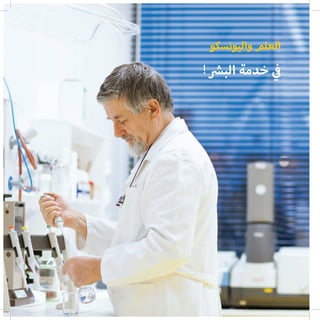 ‫واليونسكو‬ ‫العلم‬
‫ش‬�‫الب‬ ‫خدمة‬ ‫ي‬
‫ف‬�!
 