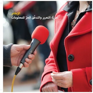 ‫عالم‬‫إ‬‫ال‬
‫للمعلومات‬ ّ‫الحر‬ ‫ق‬ّ‫ف‬‫والتد‬ ‫ي‬�‫التعب‬ ‫ة‬ّ‫ي‬‫حر‬
 