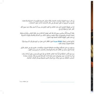 ‫جديدة‬ ‫انطالقة‬ ‫نحو‬
،‫والداهمة‬ ‫عة‬ّ‫المتنو‬ ‫وللتهديدات‬ ‫للتنميط‬ ‫ض‬ّ‫معر‬ ‫ه‬ّ‫ن‬‫ولك‬ ،‫ابط‬ ‫ت‬�‫بال‬ ‫صف‬ّ‫ت‬‫وي‬ ‫العولمة‬ ‫تسوده‬ ‫عالم‬ ‫ي‬
‫ف‬�
‫ات‬‫ر‬‫الحضا‬ ‫لحوار‬ ‫الدائم‬ ‫االحتضان‬ ‫مكان‬ ‫هي‬ ‫اليونسكو‬ ‫تكون‬ ‫أن‬ ّ‫ال�ضوري‬ ‫من‬ ‫صبح‬ُ‫ي‬
‫ل‬ّ‫أو‬ ٍ‫صوت‬ ‫دون‬ ‫كك‬ ‫ت‬�‫ي‬ ‫السفر‬ ّ‫أن‬ ‫يرى‬ ‫ش‬�‫ع‬ ‫ابع‬ّ‫الر‬ ‫القرن‬ ‫ي‬
‫ف‬� ‫العالم‬ ‫جاب‬ ‫الذي‬ ّ‫الطنجي‬ ‫بطوطة‬ ‫ابن‬ ّ‫إن‬
ٍ‫او‬‫ر‬ ‫إىل‬ َ‫لك‬ّ‫حو‬ُ‫ي‬ ‫أن‬ ‫ل‬ْ‫قب‬ ‫مر‬‫أ‬‫ال‬
‫محاولة‬ ‫ي‬
‫ف‬� ‫ما‬ّ‫ن‬‫وإ‬ ،‫العالم‬ ‫حكاية‬ ِ‫د‬ْ‫رس‬ ‫ي‬
‫ف‬� ‫ة‬ّ‫الذاتي‬ ‫تنا‬ّ‫هم‬ُ‫م‬ ‫تكمن‬ ‫فال‬ ‫ذلك‬ ‫ومع‬ ،‫مسافرين‬ ‫نا‬ُّ‫ل‬‫ك‬ ‫أصبحنا‬ ‫هكذا‬
‫كة‬ ‫ت‬�‫المش‬ ‫ادة‬‫ر‬‫إ‬‫وال‬ ‫صالة‬‫أ‬‫وال‬ ‫الحداثة‬ ‫ن‬ ‫ي‬�‫ب‬ ‫التآلف‬ ‫وسيكون‬ .‫تنظيمه‬ ‫ة‬ّ‫عملي‬ ‫ي‬
‫ف‬� ‫والوضوح‬ ‫االعتدال‬ ‫إضفاء‬
‫الحوار‬ ‫لهذا‬ ‫الصلبة‬ ‫القاعدة‬ ‫ة‬ّ‫الكوني‬ ‫القيم‬ ‫تبادل‬ ‫ي‬
‫ف‬�
‫ا‬ً‫مركز‬ ‫تأسيسها‬ ‫ان‬ّ‫ب‬‫إ‬ ‫اليونسكو‬ ‫من‬ ‫جعل‬ ‫الذي‬ ‫فكار‬‫أ‬‫ال‬ ‫لحوار‬ ‫جديدة‬ ‫انطالقة‬ ‫إعطاء‬ ‫هاجس‬ ‫ونا‬ ُ‫د‬ ْ‫ح‬َ‫ي‬
‫اء‬‫ر‬‫آ‬‫ال‬ ‫وتبادل‬ ‫ات‬‫ر‬‫للحوا‬ ‫ا‬ًّ‫عالمي‬
‫مثل‬‫أ‬‫ال‬ ‫المكان‬ ‫هي‬ ‫فاليونسكو‬ ،‫قاشات‬ّ‫ن‬‫وال‬ ‫ات‬‫ر‬‫للحوا‬ ‫ة‬ّ‫مكاني‬‫إ‬‫ال‬ ‫هذه‬ ‫بهيكلة‬ ‫مة‬ّ‫ظ‬‫المن‬ ‫داخل‬ ‫ي‬
‫ف‬� ‫وسنقوم‬
‫الفهم‬ ‫وسوء‬ ّ ‫ي‬‫السياس‬ ‫ب‬ّ‫ل‬‫والتص‬ ‫والمواضعات‬ ‫سبقة‬ُ‫الم‬ ‫فكار‬‫أ‬‫ال‬ ‫عن‬ ‫بمنأى‬ ‫الحوار‬ ‫دارة‬‫إ‬‫ل‬
‫ات‬ّ‫مر‬ ‫ثالث‬ ‫أو‬ ‫ن‬ ‫ي‬�‫ت‬ّ‫مر‬ ‫بباريس‬ ‫اليونسكو‬ ّ‫مقر‬ ‫ي‬
‫ف‬� ‫لاللتقاء‬ ‫العالم‬ ‫أنحاء‬ ّ‫كل‬ ‫ي‬
‫ف‬� ‫ّفة‬‫ق‬‫المث‬ ‫خب‬ُّ‫ن‬‫ال‬ ‫وسندعو‬
‫دة‬ ّ‫متعد‬ ‫مقاربات‬ ‫فلك‬ ‫ي‬
‫ف‬� ‫وتدور‬ ‫ة‬ّ‫نساني‬‫إ‬‫ال‬ ‫الذات‬ ‫امة‬‫ر‬‫ك‬ ّ‫تمس‬ ٍ‫موضوعات‬ ‫حول‬ ‫للتباحث‬ ‫السنة‬ ‫ي‬
‫ف‬�
‫ة‬ّ‫العالمي‬ ‫عالم‬‫إ‬‫ال‬ ‫ووسائل‬ ‫للمعرفة‬ ‫ى‬ ‫ب‬�‫الك‬ ‫اكز‬‫ر‬‫الم‬ ‫مع‬ ‫اكات‬‫�ش‬ ‫وسنن�شئ‬ .‫ة‬ّ‫الثقافي‬ ‫المشارب‬
.
.
.
.
.
.
 