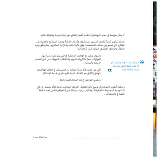 ‫جديدة‬ ‫انطالقة‬ ‫نحو‬
‫عالية‬ ‫ة‬ّ‫وشفافي‬ ‫رشيدة‬ ‫إدارة‬ ‫دون‬ ‫النتائج‬ ‫أفضل‬ ‫م‬ ّ‫تقد‬ ‫أن‬ ‫اليونسكو‬ ‫حجم‬ ‫ي‬
‫ف‬� ‫لمؤسسة‬ ‫يمكن‬ ‫ال‬
‫عىل‬ ‫باالعتماد‬ ‫المشاريع‬ ‫وتنفيذ‬ ‫ة‬ّ‫ي‬‫دار‬‫إ‬‫ال‬ ‫قسام‬‫أ‬‫ال‬ ‫مختلف‬ ‫ن‬ ‫ي‬�‫ب‬ ‫التنسيق‬ ‫تكثيف‬ ‫ا‬ً‫ي‬‫جد‬ُ‫م‬ ‫سيكون‬ ‫ولذلك‬
‫ترشيد‬ ‫ّق‬‫ق‬‫يح‬ ‫بما‬ ،‫المشاريع‬ ‫دارة‬‫إ‬‫ل‬ ‫الحديثة‬ ‫ليات‬‫آ‬‫ال‬ ‫وفق‬ ‫صات‬ ّ‫التخص‬ ‫مختلف‬ ‫ن‬ ‫ي‬�‫ب‬ ‫تجمع‬ ‫ي‬
‫ت‬�‫ال‬ ‫المقاربة‬
‫ة‬ّ‫والمالي‬ ‫ة‬ّ‫ي‬ ‫ش‬�‫الب‬ ‫الموارد‬ ‫ي‬
‫ف‬� ‫مثل‬‫أ‬‫ال‬ ‫ف‬ّ‫والترص‬ ‫النفقات‬
‫بنود‬ ‫اسة‬‫ر‬‫د‬ ‫عىل‬ ‫اليونسكو‬ ‫ي‬
‫ف‬� ‫ة‬ ّ‫المختص‬ ‫ات‬‫ر‬‫دا‬‫إ‬‫ال‬ ‫مع‬ ّ‫ننكب‬ ‫ولسوف‬
‫المصادر‬ ّ‫ت‬�‫ش‬ ‫من‬ ‫التمويالت‬ ‫واستقطاب‬ ‫الموارد‬ ‫لزيادة‬ ‫ا‬ّ‫ن‬‫م‬ ‫ا‬ً‫سعي‬ ‫نات‬‫ز‬‫الموا‬
‫ة‬ّ‫والمدني‬ ‫ة‬ّ‫الرسمي‬
‫أهداف‬ ‫لها‬ ‫العالم‬ ‫ي‬
‫ف‬� ‫المؤسسات‬ ‫من‬ ‫المئات‬ ّ‫أن‬ ‫من‬ ‫ة‬ّ‫تام‬ ‫قناعة‬ ‫عىل‬ ‫ي‬
‫ن‬�ّ‫ن‬‫إ‬
‫ة‬ّ‫نساني‬‫إ‬‫ال‬ ‫خدمة‬ ‫ي‬
‫ف‬� ‫لليونسكو‬ ‫النبيلة‬ ‫هداف‬‫أ‬‫ال‬ ‫مع‬ ‫بالكامل‬ ‫تتوافق‬
‫بالغة‬ ‫ة‬ّ‫أهمي‬ ‫المجال‬ ‫هذا‬ ‫ي‬
‫ف‬� ‫التواصل‬ ‫ي‬‫ويكتس‬
‫فتح‬ ‫إىل‬ ‫سنسعى‬ ‫نا‬ّ‫ن‬‫فإ‬ ‫ولذلك‬ ، ‫ي‬
‫ن‬�‫الميدا‬ ‫ك‬ّ‫والتحر‬ ‫التفاعل‬ ‫دائرة‬ ‫توسيع‬ ‫إىل‬ ‫الحوكمة‬ ‫أسلوب‬ ‫ويدفعنا‬
‫متابعة‬ ‫قصد‬ ‫العمل‬ ‫لمواقع‬ ‫ة‬ّ‫ي‬‫دور‬ ‫ة‬ّ‫ميداني‬ ‫ات‬‫ر‬‫بزيا‬ ‫والقيام‬ ،‫ة‬ّ‫افي‬‫ر‬‫الجغ‬ ‫المجموعات‬ ‫مع‬ ‫التشاور‬
‫ات‬‫ر‬‫والمباد‬ ‫المشاريع‬
‫اليونسكو‬ ‫حجم‬ ‫ي‬
‫ف‬� ‫لمؤسسة‬ ‫يمكن‬ ‫ال‬
‫إدارة‬ ‫دون‬ ‫النتائج‬ ‫أفضل‬ ‫م‬ ّ‫تقد‬ ‫أن‬
‫عالية‬ ‫ة‬ّ‫وشفافي‬ ‫رشيدة‬
.
.
.
.
.
.
 