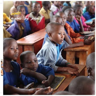 ‫عليم‬ّ‫ت‬‫ال‬
‫للجميع‬ !ً‫ال‬ّ‫أو‬ ‫عليم‬ّ‫ت‬‫ال‬!
 