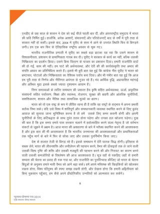 8
,uMh, ds Ng lky ds 'kklu us ns'k dks dbZ phtsa igyh ckj nha] vkSj varjjk"Vªh; leqnk; esa Hkkjr
dh Nfo fufeZr gqbZA gkyk¡fd] vusd vk'kk,¡] laHkkouk,¡ vkSj ifj;kstuk,¡ ckn ds o"kksaZ esa iwjh rjg ls
lkdkj ugha gks ldhaA blds ckn] 2004 esa ;wih, ds lÙkk esa vkus ds mijkar fLFkfr fQj ls fcxM+us
yxhA ge ,d ckj fQj ls ,sfrgkfld jk"Vªh; volj ls pwd x,A
Hkkjrh; jktuhfrd ç.kkyh esa ;wih, dk lcls cM+k >Vdk ;g jgk fd mlus 'kklu ls
fo'oluh;rk] ç'kklu ls çkekf.kdrk xk;c dj nhA ;wih, us ljdkj ds dk;Z dk ugha] cfYd mldh
fuf"Ø;rk dk çn'kZu fd;kA mlus fcuk forj.k ds ik=rk dk ç'kklu fn;kA gekjh jktuhfr oknksa
dh gks xbZ] dke dh ughaA ge ?kkVs dh vFkZO;oLFkk] vkSj nsjh dh dh dk;ZlaL—fr rFkk vHkko dh
laifÙk vkèkkj dk çfrfufèkRo djrs gSaA blls Hkh cqjh ckr ;g gqbZ fd dkaxzsl uhr ;wih, us Hkkjr dks
Hkz"Vkpkj] ?kksVkyksa vkSj fuf"Ø;rrk dk oSf'od i;kZ; cuk fn;kA vkSj Hkh xaHkhj ckr ;g gqbZ fd vkt
ge iwjh rjg ls fu.kZ; vkSj uhfrxr viaxrk ls xqtj jgs gSaA ean vkfFkZd o`f)] vçR;kf'kr egaxkbZ
vkSj vfLFkj eqæk blds lcls T;knk –';eku vk;ke gSaA
fuEu leL;kvksa ds Rofjr lekèkku dh t:jr gS; —f"k lfgr vFkZO;oLFkk] ÅtkZ] çk—frd
lalkèkuksa lfgr i;kZoj.k] f'k{kk vkSj LokLF;] jkstxkj] lqj{kk dh ckgjh vkSj vkarfjd pqukSfr;k¡]
l'kfädj.k] 'kklu vkSj uSfrd rFkk lkekftd ewY;ksa dk {kj.kA
Hkkjr dks rks ,d jk"Vª ds :i esa thfor jguk gh gS rkfd og jk"Vªksa ds ln~Hkko esa viuk çHkkoh
drZO; fuHkk ldsA ;fn mls fo'o esa 'kkafriw.kZ vkSj lekèkkudkjh O;oLFkk LFkkfir djus ds fy, cqyan
vkokt dks lquk;k tkuk lqfuf'pr djuk gS rks gesa mlds fy, dej dluh gksxh vkSj viuh
pqukSfr;ksa ds fy, dfVc)rk ds lkFk rqjar rRij gksuk iM+sxk vkSj mudk gy [kkstuk iM+sxkA nq[k
dh ckr gS fd bl le; gekjs ikl ljdkj pykus esa grksRlkfgr djus okyk usr`Ro gS tks orZeku
ladVksa ls tw>us esa v{ke gSA vkt Hkkjr dh voèkkj.kk ds ckjs esa erSD; LFkkfir djus dh vko';drk
gS vkSj bl ckr dh Hkh vko';drk gS fd Hkkjrh; tuekul dh vko';drkvksa vkSj çkFkfedrkvksa
rd igq¡p ekxZ ds ckjs esa fQj ls lkspk tk, vkSj mldk iqufuZekZ.k fd;k tk,A
ns'k ds gkykr rsth ls fcxM+ jgs gSaA blds lekèkku esa nsjh ?kkrd fl) gksxhA bfrgkl ls
lcd ysus] Hkkjr dh thou'kfä vkSj yphysiu dh igpku djus] oSHko dh Å¡pkb;ksa rd ys tkus okyh
mldh fo'o –f"V dh 'kfä vkSj mldh etcwrh dh igpku djus dh vkSj fxjkoV dk dkj.k cuus
okyh mldh detksfj;ksa ds fo'ys"k.k dh vkt vko';drk gSA lw= ogk¡ ls idfM+, tgk¡ ls gekjh
lH;rk dh psruk dk çokg gh #d x;k Fkk] vkSj jktuhfr dk iqufoZU;kl dhft, tks Hkkjr ds psruk
fcanqvksa ds vuq:i gekjs Hkkoh oSHko dks vkxs c<+k ldsaA gesa vius efLr"d dh f[kM+fd;ksa dks [kksydj
j[kuk gksxk] fo'o ifj–'; dh Li"V le> j[kuh gksxh] vkSj ns[kuk gksxk fd gekjh vf}rh;rk dks
fcuk uqdlku igq¡pk,] ge dSls vius çkS|ksfxdh; mUufr;ksa dks vkRelkr dj ldsaxsA
 