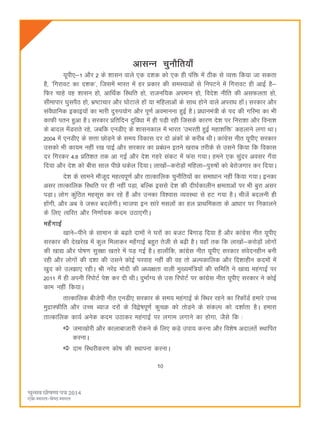 10
vklUu pqukSfr;k¡
;wih,&1 vkSj 2 ds 'kklu okys ,d n'kd dks ,d gh iafä esa Bhd ls O;ä fd;k tk ldrk
gS] ^fxjkoV dk n'kd*] ftlesa Hkkjr esa gj çdkj dh leL;kvksa ls fuiVus esa fxjkoV gh vkbZ gS&
fQj pkgs og 'kklu gks] vkfFkZd fLFkfr gks] jktuf;d vieku gks] fons'k uhfr dh vlQyrk gks]
lhekikj ?kqliSB gks] Hkz"Vkpkj vkSj ?kksVkys gksa ;k efgykvksa ds lkFk gksus okys vijkèk gksaA ljdkj vkSj
laoSèkkfud bdkb;ksa dk Hkkjh nq#i;ksx vkSj iw.kZ voekuuk gqbZ gSA çèkkuea=h ds in dh xfjek dk Hkh
dkQh iru gqvk gSA ljdkj çfrfnu nqfoèkk esa gh iM+h jgh ftlds dkj.k ns'k ij fujk'kk vkSj fouk'k
ds ckny e¡Mjkrs jgs] tcfd ,uMh, ds 'kkludky esa Hkkjr ^mHkjrh gqbZ egk'kfä* dgykus yxk FkkA
2004 esa ,uMh, ds lÙkk NksM+us ds le; fodkl nj nks vadksa ds djhc FkhA dkaxzsl uhr ;wih, ljdkj
mldks Hkh dk;e ugha j[k ikbZ vkSj ljdkj dk çcaèku brus [kjkc rjhds ls mlus fd;k fd fodkl
nj fxjdj 4-8 çfr'kr rd vk xbZ vkSj ns'k xgjs ladV esa Qal x;kA geus ,d lqanj volj x¡ok
fn;k vkSj ns'k dks chl lky ihNs èkdsy fn;kA yk[kksa&djksM+ksa efgyk&iq#"kksa dks csjkstxkj dj fn;kA
ns'k ds lkeus ekStwn egRoiw.kZ vkSj rkRdkfyd pqukSfr;ksa dk lekèkku ugha fd;k x;kA budk
vlj rkRdkfyd fLFkfr ij gh ugha iM+k] cfYd blls ns'k dh nh?kZdkyhu {kerkvksa ij Hkh cqjk vlj
iM+kA yksx dqafBr eglwl dj jgs gSa vkSj mudk fo'okl O;oLFkk ls gV x;k gSA phtsa cnyuh gh
gksaxh] vkSj vc os t:j cnysaxhA Hkktik bu lkjs elyksa dk gy çkFkfedrk ds vkèkkj ij fudkyus
ds fy, Rofjr vkSj fu.kkZ;d dne mBk,xhA
eg¡xkbZ
[kkus&ihus ds lkeku ds c<+rs nkeksa us ?kjksa dk ctV fcxkM+ fn;k gS vkSj dkaxzsl uhr ;wih,
ljdkj dh ns[kjs[k esa dqy feykdj eg¡xkbZ cgqr rsth ls c<+h gSA ;gk¡ rd fd yk[kksa&djksM+ksa yksxksa
dh [kk| vkSj iks"k.k lqj{kk [krjs esa iM+ xbZ gSA gkyk¡fd] dkaxzsl uhr ;wih, ljdkj laosnughu cuh
jgh vkSj yksxksa dh n'kk dh mlus dksbZ ijokg ugha dh og rks vYidkfyd vkSj fn'kkghu dneksa esa
[kqn dks my>k, jghA Jh ujsaæ eksnh dh vè;{krk okyh eq[;eaf=;ksa dh lfefr us [kk| egaxkbZ ij
2011 esa gh viuh fjiksVZ is'k dj nh FkhA nqHkkZX; ls ml fjiksVZ ij dkaxzsl uhr ;wih, ljdkj us dksbZ
dke ugha fd;kA
rkRdkfyd chtsih uhr ,uMh, ljdkj ds le; egaxkbZ ds fLFkj jgus dk fjd‚MZ gekjs mPp
eqækLQhfr vkSj mPp C;kt njksa ds fo}s"kiw.kZ dqpØ dks rksM+us ds ladYi dks n'kkZrk gSA gekjk
rkRdkfyd dk;Z vusd dne mBkdj egaxkbZ ij yxke yxkus dk gksxk] tSls fd %
tek[kksjh vkSj dkykcktkjh jksdus ds fy, dM+s mik; djuk vkSj fo'ks"k vnkyrsa LFkkfir
djukA
nke fLFkjhdj.k dks"k dh LFkkiuk djukA
 