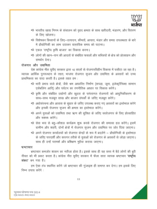 11
Hkkjrh; [kk| fuxe ds lapkyu dks o`gn {kerk ds lkFk [kjhnkjh] HkaMkj.k] vkSj forj.k
ds fy, [kksyukA
fo'ks"kdj fdlkuksa ds fy,&mRiknu] dherksa] vk;kr] HkaMkj vkSj lexz miyCèkrk ds ckjs
esa çkS|ksfxdh dk ykHk mBkdj okLrfod le; dks ?kVkukA
,dy ^jk"Vªh; —f"k cktkj* dk fodkl djukA
yksxksa dh [kku&iku dh vknrksa ls lacafèkr Qlyksa vkSj lfCt;ksa ds {ks= dks çksRlkgu vkSj
leFkZu nsukA
jkstxkj vkSj m|ferk
ns'k dkaxzsl uhr ;wih, ljdkj }kjk 10 lkyksa ls jkstxkjfoghu fodkl esa ?klhVk tk jgk gSA
O;kid vkfFkZd iqu#RFkku ds rgr] Hkktik jkstxkj l`tu vkSj m|ferk ds voljksa dks mPp
çkFkfedrk dk oknk djrh gSA blds rgr ge %
Hkkjh çHkko okys {ks=ksa] tSls Je vkèkkfjr fuekZ.k ¼diM+k] twrk] bysDVª‚fuDl lkeku
,lsacfyax vkfn½ vkSj i;ZVu dk j.kuhfrd vkèkkj ij fodkl djsaxsA
—f"k vkSj lacafèkr m|ksxksa vkSj [kqnjk ds ijaijkxr jkstxkjksa dks vkèkqfudhdj.k ds
lkFk&lkFk etcwr lk[k vkSj cktkj laidksaZ ds tfj, etcwr djsaxsA
vèkkslajpuk vkSj vkokl ds lqèkkj ds tfj, miyCèk djk, x, voljksa dk bLrseky djsaxs
vkSj budh jkstxkj l`tu dh {kerk dk bLrseky djsaxsA
vius ;qokvksa dks m|ferk rFkk _.k dh lqfoèkk ds tfj, Lojkstxkj ds fy, çksRlkfgr
vkSj l'kä djsaxsA
lsok Hkko ls cgq&dkS'ky dk;ZØe 'kq: djds jkstxkj dh leL;k gy djsaxsA blesa
xzkeh.k vkSj 'kgjh] nksuksa {ks=ksa esa jkstxkj l`tu vkSj m|ferk ij tksj fn;k tk,xkA
vius jkstxkj dk;kZy;ksa dks jkstxkj dsUæksa ds :i esa cnysaxs & çkS|ksfxdh ds bLrseky
ds tfj, ikjn'khZ vkSj dkjxj rjhds ls ;qokvksa dks jkstxkj ds voljksa ls tksM+k tk,xkA
lkFk gh mUgsa ijke'kZ vkSj çf'k{k.k eqgS;k djk;k tk,xkA
Hkz"Vkpkj
Hkz"Vkpkj detksj 'kklu dk urhtk gksrk gSA blds lkFk gh ;g lÙkk esa cSBs yksxksa dh cqjh
uh;r dks Hkh çdV djrk gSA dkaxzsl uhr ;wih, ljdkj esa QSyk lkjk O;kid Hkz"Vkpkj ^jk"Vªh;
ladV* cu x;k gSA
ge ,slk ra= LFkkfir djsaxs tks Hkz"Vkpkj dh xqatkb'k gh lekIr dj nsxkA ge blds fy,
fuEu mik; djsaxs %
 