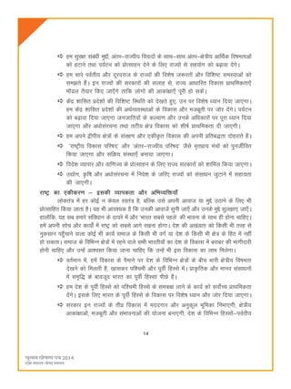 14
ge lqj{kk lacaèkh eqíksa] varj&jkT;h; fooknksa ds lkFk&lkFk varj&{ks=h; vkfFkZd fo"kerkvksa
dks gVkus rFkk i;ZVu dks çksRlkgu nsus ds fy, jkT;ksa ls lg;ksx dks c<+kok nsaxsA
ge lkjs ioZrh; vkSj nwjnjkt ds jkT;ksa dh fo'ks"k t:jrksa vkSj fof'k"V leL;kvksa dks
le>rs gSaA bu jkT;ksa dh ljdkjksa dh lykg ls] jkT; vkèkkfjr fodkl çkFkfedrk,¡
e‚My rS;kj fd, tk,¡xs rkfd yksxksa dh vkdka{kk,¡ iwjh gks ldsaA
dsaæ 'kkflr çns'kksa dh fof'k"V fLFkfr dks ns[krs gq,] mu ij fo'ks"k è;ku fn;k tk,xkA
ge dsaæ 'kkflr çns'kksa dh vFkZO;oLFkkvksa ds fodkl vkSj etcwrh ij tksj nsaxsA i;ZVu
dks c<+kok fn;k tk,xk tutkfr;ksa ds dY;k.k vkSj muds vfèkdkjksa ij iwjk è;ku fn;k
tk,xk vkSj vèkkslajpuk rFkk rVh; {ks= fodkl dks 'kh"kZ çkFkfedrk nh tk,xhA
ge vius }hih; {ks=ksa ds laj{k.k vkSj ,dh—r fodkl dh viuh çfrc)rk nksgjkrs gSaA
^jk"Vªh; fodkl ifj"kn* vkSj ^varj&jkT;h; ifj"kn* tSls e`rçk; eapksa dks iquthZfor
fd;k tk,xk vkSj lfØ; laLFkk,¡ cuk;k tk,xkA
fons'k O;kikj vkSj okf.kT; ds çksRlkgu ds fy, jkT; ljdkjksa dks 'kkfey fd;k tk,xkA
m|ksx] —f"k vkSj vèkkslajpuk esa fuos'k ds tfj, jkT;ksa dks lalkèku tqVkus esa lgk;rk
dh tk,xhA
jk"Vª dk ,dhdj.k & bldh O;kidrk vkSj vfHkO;fä;k¡
yksdra= esa gj dksbZ u dsoy Lora= gS] cfYd mls viuh vkokt ;k eqís mBkus ds fy, Hkh
çksRlkfgr fd;k tkrk gSA ;g Hkh vko';d gS fd mudh vkoktsa lquh tk,¡ vkSj muds eqís lqy>k, tk,¡A
gkyk¡fd] ;g lc gekjs lafoèkku ds nk;js esa vkSj ^Hkkjr lcls igys* dh Hkkouk ds lkFk gh gksuk pkfg,A
gesa viuh lksp vkSj dk;ksaZ esa jk"Vª dks lcls vkxs j[kuk gksxkA ns'k dh v[kaMrk dks fdlh Hkh rjg ls
uqdlku igq¡pkus okyk dksbZ Hkh dk;Z lekt ds fdlh Hkh oxZ ;k ns'k ds fdlh Hkh {ks= ds fgr esa ugha
gks ldrkA lekt ds fofHkUu {ks=ksa esa jgus okys lHkh Hkkjrh;ksa dk ns'k ds fodkl esa cjkcj dh Hkkxhnkjh
gksuh pkfg, vkSj mUgsa vk'oLr fd;k tkuk pkfg, fd mUgsa Hkh bl fodkl dk ykHk feysxkA
orZeku esa] gesa fodkl ds iSekus ij ns'k ds fofHkUu {ks=ksa ds chp Hkkjh {ks=h; fo"kerk
ns[kus dks feyrh gS] [kkldj if'peh vkSj iwohZ fgLls esaA çk—frd vkSj ekuo lalkèkuksa
esa le`f) ds ckotwn Hkkjr dk iwohZ fgLlk ihNs gSA
ge ns'k ds iwohZ fgLls dks if'peh fgLls ds led{k ykus ds dk;Z dks loksZPp çkFkfedrk
nsaxsA blds fy, Hkkjr ds iwohZ fgLls ds fodkl ij fo'ks"k è;ku vkSj tksj fn;k tk,xkA
ljdkj bu jkT;ksa ds rhoz fodkl esa ennxkj vkSj vuqdwy Hkwfedk fuHkk,xh( {ks=h;
vkdka{kkvksa] etcwrh vkSj laHkkoukvksa dh ;kstuk cuk,xh] ns'k ds fofHkUu fgLlksa&ioZrh;
 