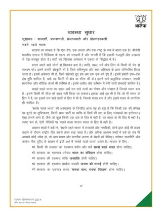 17
O;oLFkk lqèkkj
lq'kklu % ikjn'khZ] çHkko'kkyh] layXudkjh vkSj çksRlkgudkjh
lcls igys Hkkjr
Hkktik dk ekuuk gS fd ,d ns'k] ,d turk vkSj ,d jk"Vª ds :i esa Hkkjr ,d gSA chtsih
Hkkjrh; lekt esa fofoèkrk ds egRo dks le>rh gS vkSj ekurh gS fd bldh etcwrh vkSj ç[kjrk
ls ns'k etcwr gksrk gSA ikVhZ dk fo'okl vusdrk esa ,drk ds fl)kar esa gSA
Hkkjr vius lkjs yksxksa ls feydj cuk gSA tkfr] uLy] èkeZ vkSj fyax ds fdlh Hkh Hksn ls
,dne ijsA blesa gekjh laL—fr Hkh gS ftls lfg".kqrk vkSj lg&vfLrRo ds }kjk ifjHkkf"kr fd;k
tkrk gSA blesa vusdrk Hkh gS] ftls lgstrs gq, ge vc rd ,d cus gq, gSaA blesa gekjh ,d&,d
bap Hkwfe 'kkfey gS] pkgs og fdlh Hkh {ks= ;k lhek dh gksA blesa lkjs çk—frd lalkèku] gekjh
ekufld vkSj HkkSfrd ÅtkZ Hkh 'kkfey gSA blesa vrhr vkSj orZeku esa cuh lkjh laLFkk,¡ 'kkfey gSaA
lcls igys Hkkjr dk ljy vFkZ mu lkjs rRoksa dk iks"k.k vkSj laj{k.k gS ftuls Hkkjr cuk
gSA blesa fdlh Hkh pht dks ckgj ugha fd;k tk ldrkA bldk vFkZ ;g Hkh gS fd tks Hkh Hkkjr ds
fgr esa gS] og blds mu lkjs rRoksa ds fgr esa Hkh gS] ftuls Hkkjr cuk gS vkSj blesa Hkkjr ds ukxfjd
Hkh 'kkfey gSaA
^lcls igys Hkkjr* dh voèkkj.kk ds foijhr vkt ;g gks jgk gS fd fdlh ,d dh dher
ij nwljs dk rqf"Vdj.k] fdlh [kkl ikVhZ ;k O;fä ds fgrksa dh j{kk ds fy, laLFkkvksa dk bLrsekyA
,slk yxus yxk gS] tSls tks dqN fdlh ,d ny ds fgr esa ugha gS] og Hkkjr ds Hkh fgr esa ugha gSA
Li"V :i ls] ,slh uhfr;ksa ij pyus okyk 'kklu Hkkjr ds fgr esa ugha gSA
vklku 'kCnksa esa dgsa rks] ^lcls igys Hkkjr* esa ljdkjksa vkSj ukxfjdksa] nksuksa }kjk dksbZ Hkh dne
mBkus ds nkSjku jk"Vªh; fgr lcls Åij j[kk tkrk gSA vkSj vfèkd vklku 'kCnksa esa dgsa rks tc Hkh
vkidks dksbZ lansg gks] rks vki Hkkjr vkSj Hkkjrh; turk ds psgjksa dks nsf[k,A orZeku jktuhfr vkSj
dkaxzsl uhr ;wih, ds 'kklu ls blh vFkZ esa ^lcls igys Hkkjr* vyx gSA Hkktik ds fy, %
fdlh Hkh ljdkj dk ,dek= n'kZu vkSj èkeZ lcls igys Hkkjr gksuk pkfg,A
ljdkj dk ,dek= èkeZxzaFk Hkkjr dk lafoèkku gksuk pkfg,A
ljdkj dh ,dek= 'kfä tu'kfä gksuh pkfg,A
ljdkj dh ,dek= çkFkZuk mldh turk dh HkykbZ gksuh pkfg,A
ljdkj dk ,dek= jkLrk ^lcdk lkFk] lcdk fodkl* gksuk pkfg,A
 