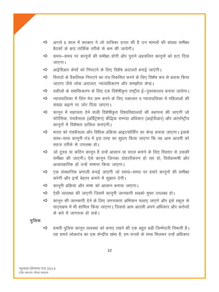 22
vxys 5 lky esa ljdkj us tks ;kfpdk nk;j dh gS mu ekeyksa dh la[;k leh{kk
cSBdksa ds ckn rkfdZd rjhds ls de dh tk;sxhA
le;&le; ij dkuwuksa dh leh{kk gksxh vkSj iqjkus vçpfyr dkuwuksa dks gVk fn;k
tk,xkA
vkbZihvkj dslksa dks fuiVkus ds fy, fo'ks"k vnkyrsa cukbZ tk,axhA
fooknksa ds oSdfYid fuiVkjs dk ra= fodflr djus ds fy, fo'ks"k :i ls iz;kl fd;k
tk,xk tSls yksd vnkyr] U;k;kfèkdj.k vkSj le>kSrk dsUæA
odhyksa ds l'kfädj.k ds fy, ,d fo'ks"khÑr jk"Vªh; bZ&iqLrdky; cuk;k tk;sxkA
U;k;ikfydk esa fyax Hksn de djus ds fy, odkyr o U;k;ikfydk esa efgykvksa dh
la[;k c<+kus ij tksj fn;k tk,xkA
dkuwu esa lgk;rk nsus okyh fo'ks"khÑr fo'ofo|ky;ksa dh LFkkiuk dh tk,xh tks
Qksjsafld] iapQSlyk ¼vfcZVªs'ku½ ckSf)d lEink vf/kdkj ¼vkbZihvkj½ vkSj varjkZ"Vªh;
dkuwuksa esa fo'ks"krk gkfly djk,xhA
Hkkjr dks iapQSlyk vkSj fofèkd çfØ;k vkbVlksflZax dk dsUæ cuk;k tk,xkA blds
lkFk&lkFk dkuwuh ra= esa bl rjg dk lqèkkj fd;k tk,xk fd og vke vkneh dks
lgt rjhds ls miyCèk gksA
tks nq#g ;k dfBu dkuwu gS mUgsa vklku ;k ljy cukus ds fy, foLrkj ls mldh
leh{kk dh tk,xhA ,sls dkuwu ftudk nksgjjhdj.k gks jgk gks] fojksèkkHkk"kh vkSj
vO;kogkfjd gksa mUgsa lekIr fd;k tk,xkA
,d laLFkkfud iz.kkyh cukbZ tk,xh tks le;&le; ij gekjs dkuwuksa dh leh{kk
djsxh vkSj bUgsa csgrj cukus esa lq>ko nsxhA
dkuwuh izfØ;k vkSj Hkk"kk dks vklku cuk;k tk,xkA
,slh O;oLFkk dh tk,xh ftlesa dkuwuh tkudkjh lcdks eq¶r miyCèk gksA
dkuwu dh tkudkjh nsus ds fy, tx#drk vfHk;ku pyk, tk,axs vkSj bls Ldwy ds
ikB~;Øe esa Hkh 'kkfey fd;k tk,xkA ftlls vke vkneh vius vfèkdkj vkSj drZO;ksa
ds ckjs esa tkx#d gks ldsA
iqfyl
gekjh iqfyl dkuwu O;oLFkk dks cuk, j[kus dh ,d cgqr cM+h ftEesnkjh fuHkkrh gSA
;g gekjs yksdra= dk ,d dsUæh; [kaHkk gS] ge jkT;ksa ds lkFk feydj mUgsa vfèkdkj
 