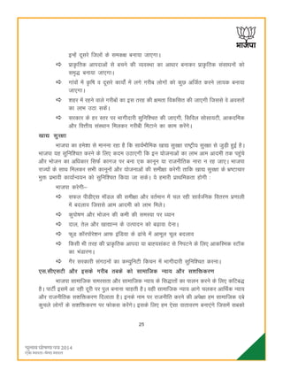 25
bUgsa nwljs ftyksa ds led{k cuk;k tk,xkA
izkÑfrd vkinkvksa ls cpus dh O;oLFkk dk vkèkkj cukdj izkÑfrd lalkèkuksa dks
le`) cuk;k tk,xkA
xkaoksa esa Ñf"k o nwljs dk;ksZa esa yxs xjhc yksxksa dks dqN vftZr djus yk;d cuk;k
tk,xkA
'kgj esa jgus okys xjhcksa dk bl rjg dh {kerk fodflr dh tk,xh ftlls os voljksa
dk ykHk mBk ldsaA
ljdkj ds gj Lrj ij Hkkxhnkjh lqfuf'pr dh tk,xh] flfoy lkslk;Vh] vkdnfed
vkSj foÙkh; laLFkku feydj xjhch feVkus dk dke djsaxsA
[kk| lqj{kk
Hkktik dk ges'kk ls ekuuk jgk gS fd lkoZHkkSfed [kk| lqj{kk jk"Vªh; lqj{kk ls tqM+h gqbZ gSA
Hkktik ;g lqfuf'pr djus ds fy, dne mBk,xh fd bu ;kstukvksa dk ykHk vke vkneh rd igqaps
vkSj Hkkstu dk vf/kdkj flQZ dkxt ij cuk ,d dkuwu ;k jktuhfrd ukjk u jg tk,A Hkktik
jkT;ksa ds lkFk feydj lHkh dkuwuksa vkSj ;kstukvksa dh leh{kk djsxh rkfd [kk| lqj{kk ds Hkz"Vkpkj
eqä izHkkoh dk;kZUo;u dks lqfuf'pr fd;k tk ldsA ;s gekjh izkFkfedrk gksxh %
Hkktik djsxh&
lQy ihMh,l ekWMy dh leh{kk vkSj orZeku esa py jgh lkoZTfud forj.k iz.kkyh
esa cnyko ftlls vke vkneh dks ykHk feysA
dqiks"k.k vkSj Hkkstu dh deh dh leL;k ij è;ku
nky] rsy vkSj [kk|kUu ds mRiknu dks c<+kok nsukA
QwM dkWjiksjs'ku vkQ bafM;k ds <kaps esa vkewy pwy cnyko
fdlh Hkh rjg dh izkÑfrd vkink ;k ckº;ladV ls fuiVus ds fy, vkdfLed LVkWd
dk HkaMkj.kA
xSj ljdkjh laxBuksa dk dE;qfuVh fdpu esa Hkkxhnkjh lqfuf'pr djukA
,l-lh,lVh vkSj blds xjhc rcds dks lkekftd U;k; vkSj l'kfädj.k
Hkktik lkekftd lejlrk vkSj lkekftd U;k; ds fl)krksa dk ikyu djus ds fy, dfVc)
gSA ikVhZ blesa vk jgh nwjh ij iqy cukuk pkgrh gSA ;gh lkekftd U;k; vkxs pydj vkfFkZd U;k;
vkSj jktuhfrd l'kfädj.k fnykrk gSA buds uke ij jktuhfr djus dh vis{kk ge lkekftd ncs
dqpys yksxksa ds l'kfädj.k ij Qksdl djsaxsA blds fy, ge ,slk okrkoj.k cuk,axs ftlesa lcdks
 