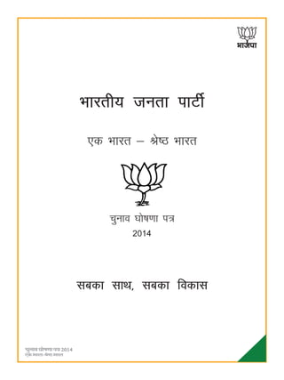 65
Hkkjrh; turk ikVhZ
,d Hkkjr & Js"B Hkkjr
pquko ?kks"k.kk i=
2014
lcdk lkFk] lcdk fodkl
 