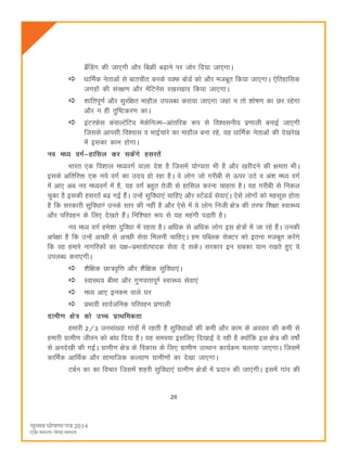 28
czSafMax dh tk,xh vkSj fcØh c<+kus ij tksj fn;k tk,xkA
èkkfeZd usrkvksa ls ckrphr djds oDQ cksMZ dks vkSj etcwr fd;k tk,xkA ,sfrgkfld
txgksa dh laj{k.k vkSj esafVusal j[kj[kko fd;k tk,xkA
'kkafriw.kZ vkSj lqjf{kr ekgkSy miyCèk djk;k tk,xk tgka u rks 'kks"k.k dk Nj jgsxk
vkSj u gh rqf"Vdj.k dkA
baVjQsl dalYVsafVo esdsfuTe&vkarfjd :i ls fo'oluh; iz.kkyh cukbZ tk,xh
ftlls vkilh fo'okl o HkkbZpkjs dk ekgkSy cuk jgs] ;g èkkfeZd usrkvksa dh ns[kjs[k
esa bldk dke gksxkA
uo eè; oxZ&gkfly dj ldsaxs gljrsa
Hkkjr ,d fo'kky eè;oxZ okyk ns'k gS ftlesa ;ksX;rk Hkh gS vkSj [kjhnus dh {kerk HkhA
blds vfrfjä ,d u;s oxZ dk mn; gks jgk gSA os yksx tks xjhch ls Åij mBs o va'k eè; oxZ
esa vk, vc uo eè;oxZ esa gS] ;g oxZ cgqr rsth ls gkfly djuk pkgrk gSA ;g xjhch ls fudy
pqdk gS bldh gljrsa c<+ xbZ gSaA mUgsa lqfoèkk,a pkfg, vkSj LVsaMMZ lsok,aA ,sls yksxksa dks eglwl gksrk
gS fd ljdkjh lqfoèkk.a muds Lrj dh ugha gS vkSj ,sls esa ;s yksx futh {ks= dh rjQ f'k{kk LokLF;
vkSj ifjogu ds fy, ns[krs gSaA fuf'pr :i ls ;g egaxh iM+rh gSA
uo eè; oxZ ges'kk nqfoèkk esa jgrk gSA vfèkd ls vfèkd yksx bl {ks=ksa esa tk jgs gSaA mudh
vis{kk gS fd mUgsa vPNh ls vPNh lsok feyuh pkfg,A ge ifCyd lsDVj dks bruk etcwr djsaxs
fd og gekjs ukxfjdksa dk n{k&izHkkoksRiknd lsok ns ldsA ljdkj bu lcdk ;ku j[krs gq, ;s
miyCèk djk,xhA
'kSf{kd Nk=o`fÙk vkSj 'kSf{kd lqfoèkk,aA
LokLFk; chek vkSj xq.koÙkkiw.Z LokLF; lsok,a
eè; vk, bude okys ?kj
izHkkoh lkoZtfud ifjogu iz.kkyh
xzkeh.k {ks= dks mPp izkFkfedrk
gekjh 2@3 tula[;k xkaoksa esa jgrh gS lqfoèkkvksa dh deh vkSj dke ds volj dh deh ls
gekjh xzkeh.k thou dks ckaèk fn;k gSA ;g leL;k blfy, fn[kkbZ ns jgh gS D;ksafd bl {ks= dh o"kks±
ls vuns[kh dh xbZA xzkeh.k {ks= ds fodkl ds fy, xzkeh.k mRFkku dk;ZØe pyk;k tk,xkA ftlesa
dkfeZd vkfFkZd vkSj lkekftd dY;k.k xzkeh.kksa dk ns[kk tk,xkA
VcZu dk dk fopkj ftlesa 'kgjh lqfoèkk,a xzkeh.k {ks=ksa esa iznku dh tk,axhA blesa xkao dh
 