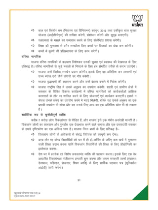 31
cky ,oa fd'kksj Je ¼fuokj.k ,oa fofu;eu½ dkuwu] 2012 rFkk ,dhÑr cky lqj{kk
;kstuk ¼vkbZlhih,l½ dh leh{kk djsxh] la'kksèku djsxh vkSj lqn`<+ cuk,xhA
jäkYirk ds elys dk lekèkku djus ds fy, ladsfUær iz;kl djsxhA
f'k{kk dh xq.koÙkk ls cxSj le>kSrk fd, cPpksa ij fdrkcksa dk cks> de djsxhA
cPpksa esa ewY;ksa dh izfrLFkkiuk ds fy, dke djsxhA
ofj"B ukxfjd
Hkktik ofj"B ukxfjdksa ds dY;k.k fo'ks"kdj mudh lqj{kk ,oa LokLF; dh ns[kHkky ds fy,
izfrc) gSA ofj"B ukxfjdksa ls tqM+s elyksa ls fuiVus ds fy, ge laxfBr rjhds ls dne mBk,axsA
Hkktik mUgsa foÙkh; leFkZu iznku djsxhA blds fy, og vfrfjä dj ykHkkxksa ,oa
mPp C;kt njksa tSls mik;ksa ij xkSj djsxhA
Hkktik o`)kJeksa dh LFkkiuk djus vkSj mUgsa csgrj cukus esa fuos'k djsxhA
Hkktik jk"Vªh; fgr esa muds vuqHko dk mi;ksx djsxhA 'kgjh ,oa xzkeh.k {ks=ksa esa
ljdkj ds fofoèk fodkl dk;ZØeksa esa ofj"B ukxfjdksa dks dk;ZdrkZvksa vkaf'kd
dkexkjksa ds rkSj ij 'kkfey djus ds fy, ;kstuk,a ,oa dk;ZØe cuk,xhA blls u
dsoy muds le; dk mi;ksx djus esa enn feysxh] cfYd ;g muds vuqHko dk ,d
izHkkoh mi;ksx Hkh gksxk vkSj ;g muds fy, vk; dk ,d vfrfjä lzksr Hkh gks ldrk
gSA
'kkjhfjd :i ls pqukSrhiw.kZ O;fä
djhc 7 djksM+ yksx fodykaxrk ls ihfM+r gSa] vkSj Hkktik bls ,d xaHkhj vuns[kh ekurh gSA
fodykax yksxksa dk dy;k.k vkSj iquokZl ,d ns[kHkky djus okys lekt vkSj ,d mÙkjnk;h ljdkj
ds gekjs n`f"Vdks.k dk ,d vfHkUu Hkkx gSA Hkktik fuEu ckrksa ds fy, izfrc) gS&
fodykax yksxksa ds vfèkdkjksa ls laca) foèks;d dks dkuwuh :i nsukA
vU; rkSj ij ;ksX; fo|kfFkZ;ksa dks ?kj esa gh bZZ&yfuZax ds tfj, de [kpZ esa xq.koÙkk
okyh f'k{kk iznku djuk ;kfu fodykax fo|kfFkZ;ksa dh f'k{kk ds fy, izkS|ksfxdh dk
bLrseky djukA
ns'k Hkj esa izr;sd ,oa fo'ks"k t:jrean O;fä dh igpku djukA blds fy, ,d osc
vkèkkfjr fodykaxrk iathdj.k iz.kkyh 'kq# djuk vkSj reke ljdkjh ykHkksa ¼LokLF;
ns[kHkky] ifjogu] jkstxkj] f'k{kk vkfn½ ds fy, lkfoZd igpku i= ¼;wfuolZy
vkbZMh½ tkjh djukA
 