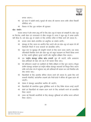 33
cuk;k tk,xkA
iwjs Hkkjr esa iM+kslh cPpksa@;qokvksa dh laln dh LFkkiuk djuk rkfd thoar fo|kFkhZ
lfefr;ka cusaA
fodkl ds fy, ;qok dk;ZØe dh 'kq#vkr
[ksy laoèkZu
Hkktik lekt esa vkSj reke vk;q oxksZa ds fy, [ksy&dwn ds egro dks le>rh gSA [ksy&dwn
dk fQVusl] vPNh lsgr ,oa mRikndrk ls lhèkk rkYyqd gSA Hkkjr us [kwy&dwn esa vPNk izn'kZu
ugha fd;k gSA mls [ksy&dwn ds laoèkZu ds fy, laxfBr rjhds ls fuos'k djus dh t:jr gSA
Hkktik reke [ksyksa&ikjaifjd ,oa vkèkqfud dk laoèkZu djsxhA
[ksydwn ds fy, T;knk èku vkoafVr fd, tk,axs vkSj ge [ksy&dwn dks c<+kok nsus dh
ftEesnkjh fuHkkus esa jkT; ljdkjksa dks izksRlkfgr djsaxsA
Ldwy Lrj ij [kwydwn dh laLÑfr iuikus ds fy, dne mBk, tk,axsA ,d LoLFk
thou'ksyh fodflr djus vkSj [ksy&dwn dks Ldwy ikB~;Øe dk fuok;Z fgLlk cukus
ds fy, t:jh lqfoèkk,a tqVkbZ tk,axh vkSj leqfpr izf'k{k.k fn;k tk,xkA
,d ^jk"Vªh; [ksydwn izfrHkk [kksst iz.kkyh* 'kq# dh tk,xh] rkfd vlkèkkj.k
[ksy&izfrHkkvksa dks csgn de mez esa gh igpku fy;k tk,A
,sls izfrHkkoku yM+dksa ,oa yM+fd;ksa dks fo'ks"k izf'k{k.k ds fy, pquk tk,xkA ekStwnk
xzkeh.k [ksydwn dk;ZØe ,oa jk"Vªh; efgyk [ksydwn egkRloksa dks foLr`r fd;k tk,xk
rkfd mUgsa gjsd xkao esa igqapk;k tk, vkSj izfrHkkvksa dh igpku dj mUgsa fodflr vkSj
Js"B cuk;k tk,A
f[kykfM+;ksa ds fy, vkd"kZd dWfj;j ;kstuk cukus dh t:jr gSA blds fy, mUgsa
ljdkjh ukSdfj;ksa] lkoZtfud miØeksa vkSj futh {ks=ksa esa dWfj;j dh lqj{kk iznku dh
tk,xhA
ns'kHkj esa [ksydwn vdknfe;ka LFkkfir dh tk,axhA
f[kykfM+;ksa dh lkekftd lqj{kk lqfuf'pr djus ds fy, fo'ks"k ;kstuk cukbZ tk,xha
[ksyksa ,oa f[kykfM+;ksa dks laj{k.k iznku djus ds fy, dkjksckjh ?kjkus dks izkRlkfgr
fd;k tk,xka
reke ubZ fjgk;'kh dkyksfu;ksa ds fy, [ksydwn lqfoèkkvksa dks 'kkfey djuk vfuok;Z
fd;k tk,xkA
 