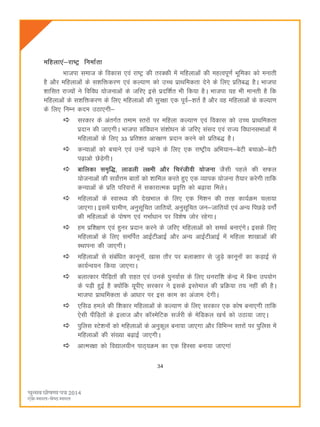 34
efgyk,a&jk"Vª fuekZrk
Hkktik lekt ds fodkl ,oa jk"Vª dh rjDdh esa efgykvksa dh egRoiw.kZ Hkwfedk dks eukrh
gS vkSj efgykvksa ds l'kfädj.k ,oa dY;k.k dks mPp izkFkfedrk nsus ds fy, izfrc) gSA Hkktik
'kkflr jkT;ksa us fofoèk ;kstukvksa ds tfj, bls iznf'kZr Hkh fd;k gSA Hkktik ;g Hkh ekurh gS fd
efgykvksa ds l'kfädj.k ds fy, efgykvksa dh lqj{kk ,d iwoZ&'krZ gS vkSj og efgykvksa ds dY;k.k
ds fy, fuEu dne mBk,xh&
ljdkj ds varxZr reke Lrjksa ij efgyk dY;k.k ,oa fodkl dks mPp izkFkfedrk
iznku dh tk,xhA Hkktik lafoèkku la'kksèku ds tfj, laln ,oa jkT; foèkkulHkkvksa esa
efgykvksa ds fy, 33 izfr'kr vkj{k.k iznku djus dks izfrc) gSA
dU;kvksa dks cpkus ,oa mUgsa i<+kus ds fy, ,d jk"Vªh; vfHk;ku&csVh cpkvks&csVh
i<+kvks NsM+sxhA
ckfydk le`f)] ykMyh y{eh vkSj fpjathoh ;kstuk tSlh igys dh lQy
;kstukvksa dh loksZÙke ckrksa dks 'kkfey djrs gq, ,d O;kid ;kstuk rS;kj djsxh rkfd
dU;kvksa ds izfr ifjokjksa esa ldkjkRed izo`fÙk dks c<+kok feysA
efgykvksa ds LokLF; dh ns[kHkky ds fy, ,d fe'ku dh rjg dk;ZØe pyk;k
tk,xkA blesa xzkeh.k] vuqlwfpr tkfr;ksa] vuqlwfpr tu&tkfr;ksa ,oa vU; fiNM+s oxksZa
dh efgykvksa ds iks"k.k ,oa xHkkZèkku ij fo'ks"k tksj jgsxkA
ge izf'k{k.k ,oa gquj iznku djus ds tfj, efgykvksa dks leFkZ cuk,axsA blds fy,
efgykvksa ds fy, lefiZr vkbZVhvkbZ vkSj vU; vkbZVhvkbZ esa efgyk 'kk[kkvksa dh
LFkkiuk dh tk,xhA
efgykvksa ls lacafèkr dkuwuksa] [kkl rkSj ij cykDrkj ls tqM+s dkuwuksa dk dM+kbZ ls
dk;ZUo;u fd;k tk,xkA
cykRdkj ihfM+rksa dh jkgr ,oa muds iquokZl ds fy, èkujkf'k dsUæ esa fcuk mi;ksx
ds iM+h gqbZ gS D;ksafd ;wih, ljdkj us blds bLrseky dh izfØ;k r; ugha dh gSA
Hkktik izkFkfedrk ds vkèkkj ij bl dke dk vatke nsxhA
,flM geys dh f'kdkj efgykvksa ds dY;k.k ds fy, ljdkj ,d dks"k cuk,xh rkfd
,slh ihfM+rksa ds bykt vkSj dkWLesfVd ltZjh ds esfMdy [kpZ dks mBk;k tk,A
iqfyl LVs'kuksa dks efgykvksa ds vuqdwy cuk;k tk,xk vkSj fofHkUu Lrjksa ij iqfyl esa
efgykvksa dh la[;k c<+kbZ tk,xhA
vkRej{kk dks fo|ky;hu ikB~;Øe dk ,d fgLlk cuk;k tk,xka
 