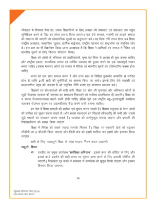 36
thoarrk esa fo'okl iSnk gksA reke f'k{kkfFkZ;ksa ds fy, volj dh lekurk ,oa lQyrk rd igqap
lqfuf'pr djus ds fy, gj laHko iz;kl fd;k tk,xkA ,d ,sls lejl] lekaxh ,oa vkn'kZ lekt
dh LFkkiuk dh tk,xh tks yksdrkaf=d ewY;ksa dk vuqikyu djsA ;g flQZ rHkh laHko gksxk tc f'k{kk
jk"Vªh; v[kaMrk] lkekftd tqM+ko] èkkfeZd HkkbZpkjk] jk"Vªh; igpku ,oa jk"VªHkfä ij leqfpr tksj
nsA bl ckr dk Hkh fo'ys"k.k fd;k tkuk vko';d gS fd f'k{kk us O;fä;ksa ,oa lekt esa uSfrd ,oa
ekuoh; ewY;ksa ds fy, fdruk ;ksxnku fd;kA
f'k{kk dks yksxksa ds efLr"d dks vaèkfo'oklksa] ?k`.kk ,oa fgalk ls vo'; gh eqä djuk pkfg,
vkSj jk"Vªh; ,drk] lkekftd yxko ,oa èkkfeZd lnHkko dks iq[rk djus dk ,d egRoiw.kZ lkèku
cuuk pkfg,A gekjk edln yksxksa ,oa lekt esa uSfrd ,oa ekuoh; ewY;ksa dks izfrLFkkfir djuk gksuk
pkfg,
Hkkjr dks ,d Kku lekt cuuk gS vkSj mPp Lrj ds f'kf{kr gqujean Je'kfä ls Liafnr
gksuk gS rkfd 21oha lnh dh pqukSfr;ksa dk lkeuk fd;k tk ldsA blds fy, ,sls lkglh ,oa
dYiuk'khy usr`o dh t:jr gS tks leqfpr uhfr cuk, ,oa <kapkxr cnyko djsA
f'k{kdksa ,oa 'kksèkdrkZvksa dh Hkkjh deh] f'k{kk ,oa 'kksèk dh xq.koÙkk vkSj vfèkdrj dkslksZa ls
tqM+h jkstxkj ijdrk dh leL;k dk lekèkku fudkyus dks loksZPp izkFkfedrk nh tk,xhA f'k{kk dks
u dsoy jkstxkjijdrk c<+kus okyh gksuh pkfg, cfYd bls ,d jk"Vªh; cgq&gqujksUeq[kh dk;ZØe
pykdj jkstxkj l`tu ,oa m|e'khyrk iSnk djus okyh cukuk pkfg,A
ge ns'k esa f'k{kk iz.kkyh dh leh{kk ,oa lqèkkj djuk pkgrs gSaA f'k{k.k leqnk; ds osru <kapksa
dh leh{kk ,oa lqèkkj djuk pkgrs gSaA vkSj lcls egRoiw.kZ ge f'k{kdksa ¼QSdYVh½ dh deh vkSj mlls
tqM+s elyksa dk lekèkku djuk pkgrs gSaA O;oLFkk dks tuksuqdwy cuk;k tk,xk vkSj iz.kkyh dh
fo'oluh;rk dks cgky fd;k tk,xka
f'k{kk esa fuos'k dks lcls T;knk ykHkka'k feyrk gSA f'k{kk ij ljdkjh [kpZ dks c<+kdj
thMhih dk 6 Qhlnh fd;k tk,xk vkSj futh {ks= dks blesa 'kkfey dj blesa vkSj btkQk fd;k
tk,xkA
lHkh ds fy, egRoiw.kZ f'k{kk ds rgr Hkktik fueu dne mBk,xh%
Ldwyh f'k{kk
,uMh, dk izeq[k dk;ZØe ^loZf'k{kk vfHk;ku* % blds dke dh vkWfMV ds fy, vkSj
blds dk;Z izn'kZu dh lgh le; ij lwpuk izkIr djus ds fy, iz.kkyh Lfkkfir dh
tk,xhA fuj{kjrk nwj djus ds edln ls dk;ZØe dks lqn`<+ fd;k tk,xk vkSj bldk
foLrkj fd;k tk,xkA
 