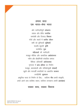 66
gekjk oknk
,d Hkkjr&Js"B Hkkjr
vkSj Hkkxhnkjhiw.kZ yksdra=
l'kä vkSj çsfjr ukxfjd
lekos'kh vkSj fVdkÅ fodkl
xk¡oksa vkSj 'kgjksa esa Lrjh; thou
lHkh dks cqfu;knh lqfoèkk,¡
Qyrh&Qwyrh —f"k
dk;Z'khy ;qok
efgykvksa dh Hkkxhnkjh
etcwr HkkSfrd vkSj lkekftd vèkkslajpuk
uohu vkSj çkS|ksfxdh lapkfyr lekt
oSf'od çfrLièkhZ vFkZO;oLFkk
xq.koÙkk esa czkaM bafM;k dk fuekZ.k
etcwr] çHkko'kkyh vkSj Hkfo";ksUeq[kh laLFkk,¡
[kqyh vkSj ikjn'khZ ç.kkfy;ksa ij vkèkkfjr ljdkj
tufgrS"kh lq'kklu
vkèkqfud Hkkjr ds fuekZ.k ds fy, % loksZÙke uhao gekjh laL—fr]
gekjs vius gkFk loZJs"B lkèku] loksZÙke rkukckuk gekjh vkdka{kk,a
lcdk lkFk] lcdk fodkl
 