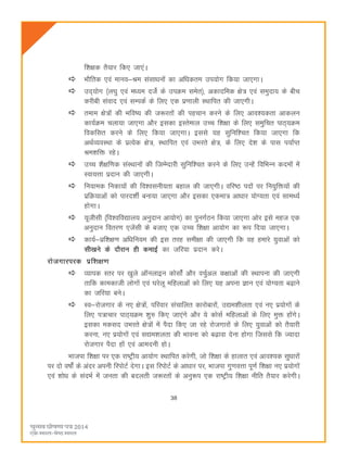 38
f'k{kd rS;kj fd, tk,aA
HkkSfrd ,oa ekuo&Je lalkèkuksa dk vfèkdre mi;ksx fd;k tk,xkA
mn~;ksx ¼y?kq ,oa eè;e ntsZ ds miØe lesr½] vdknfed {ks= ,oa leqnk; ds chp
djhch laokn ,oa lEidZ ds fy, ,d iz.kkyh LFkkfir dh tk,xhA
reke {ks=ksa dh Hkfo"; dh t:jrksa dh igpku djus ds fy, vko';drk vkdyu
dk;ZØe pyk;k tk,xk vkSj bldk bLrseky mPp f'k{kk ds fy, leqfpr ikB~;Øe
fodflr djus ds fy, fd;k tk,xkA blls ;g lqfuf'pr fd;k tk,xk fd
vFkZO;oLFkk ds izR;sd {ks=] LFkkfir ,oa mHkjrs {ks=] ds fy, ns'k ds ikl i;kZIr
Je'kfä jgsA
mPp 'kS{kf.kd laLFkkuksa dh ftEEsnkjh lqfuf'pr djus ds fy, mUgsa fofHkUu dneksa esa
Lok;Ùkk iznku dh tk,xhA
fu;ked fudk;ksa dh fo'oluh;rk cgky dh tk,xhA ofj"B inksa ij fu;qfä;ksa dh
izfØ;kvksa dks ikjn'khZ cuk;k tk,xk vkSj bldk ,dek= vkèkkj ;ksX;rk ,oa lkeF;Z
gksxkA
;wthlh ¼fo'ofo|ky; vuqnku vk;ksx½ dk iquxZBu fd;k tk,xk vksj bls egt ,d
vuqnku forj.k ,tsalh ds ctk, ,d mPp f'k{kk vk;ksx dk :i fn;k tk,xkA
dk;Z&izf'k{k.k vfèkfu;e dh bl rjg leh{kk dh tk,xh fd og gekjs ;qokvksa dks
lh[kus ds nkSjku gh dekbZ dk tfj;k iznku djsA
jkstxkjijd izf'k{k.k
O;kid Lrj ij [kqys vkWuykbu dkslksZa vkSj opqZvy d{kkvksa dh LFkkiuk dh tk,xh
rkfd dkedkth yksxksa ,oa ?kjsyw efgykvksa dks fy, ;g viuk Kku ,oa ;ksX;rk c<+kus
dk tfj;k cusA
Lo&jkstxkj ds u, {ks=ksa] ifjokj lapkfyr dkjksckjksa] m|e'khyrk ,oa u, iz;ksxksa ds
fy, i=kpkj ikB~;Øe 'kq# fd, tk,axs vkSj ;s dkslZ efgykvksa ds fy, eqä gksaxsA
bldk edln mHkjrs {ks=ksa esa iSnk fd, tk jgs jkstxkjksa ds fy, ;qokvksa dks rS;kjh
djuk] u, iz;ksxksa ,oa l|e'kyrk dh Hkkouk dks c<+kok nsuk gksxk ftlls fd T;knk
jkstxkj iSnk gksa ,oa vkenuh gksA
Hkktik f'k{kk ij ,d jk"Vªh; vk;ksx LFkkfir djsxh] tks f'k{kk ds gkykr ,oa vko';d lqèkkjksa
ij nks o"kksZa ds vanj viuh fjiksVZ nsxkA bl fjiksVZ ds vkèkkj ij] Hkktik xq.koÙkk iw.kZ f'k{kk u, iz;ksxksa
,oa 'kksèk ds lanHkZ esa turk dh cnyrh t:jrksa ds vuq:i ,d jk"Vªh; f'k{kk uhfr rS;kj djsxhA
 