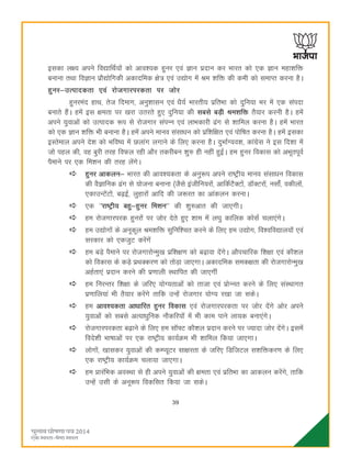 39
bldk y{; vius fo|kfFkZ;ksa dks vko';d gquj ,oa Kku iznku dj Hkkjr dks ,d Kku egk'kfä
cukuk rFkk foKku izkS|ksfxdh vdknfed {ks= ,oa m|ksx esa Je 'kfä dh deh dks lekIr djuk gSA
gquj&mRikndrk ,oa jkstxkjijdrk ij tksj
gqujean gkFk] rst fnekx] vuq'kklu ,oa èkS;Z Hkkjrh; izfrHkk dks nqfu;k Hkj esa ,d laink
cukrs gSaA gesa bl {kerk ij [kjk mrjrs gq, nqfu;k dh lcls cM+h Je'kfä rS;kj djuh gSA gesa
vius ;qokvksa dks mRiknd :i ls jkstxkj laiUu ,oa ykHkdkjh <ax ls 'kkfey djuk gSA gesa Hkkjr
dks ,d Kku 'kfä Hkh cukuk gSA gesa vius ekuo lalkèku dks izf'kf{kr ,oa iksf"kr djuk gSA gesa bldk
bLrseky vius ns'k dks Hkfo"; esa Nykax yxkus ds fy, djuk gSA nqHkkZX;o'k] dkaxzsl us bl fn'kk esa
tks igy dh] og cqjh rjg foQy jgh vkSj rdjhcu 'kq# gh ugha gqbZA ge gquj fodkl dks vHkwriwoZ
iSekus ij ,d fe'ku dh rjg ysaxsA
gquj vkdyu& Hkkjr dh vko';drk ds vuq:i vius jk"Vªh; ekuo lalkèku fodkl
dh oSKkfud <ax ls ;kstuk cukuk ¼tSls bathfu;jksa] vkfdZVSDVksa] MkWDVjksa] ulksZa] odhyksa]
,dkmUVsaVksa] c<+bZ] yqgkjksa vkfn dh t:jr dk vkadyu djukA
,d ^^jk"Vªh; cgq&gquj fe'ku** dh 'kq#vkr dh tk,xhA
ge jkstxkjijd gqujksa ij tksj nsrs gq, 'kke esa y?kq dkfyd dkslZ pyk,axsA
ge m|ksxksa ds vuwdwy Je'kfä lqfuf'pr djus ds fy, ge m|ksx] fo'ofo|ky;ksa ,oa
ljdkj dks ,dtqV djsaxsa
ge cM+s iSekus ij jkstxkjksUeq[k izf'k{k.k dks c<+kok nsaxsA vkSipkfjd f'k{kk ,oa dkS'ky
dks fodkl ds dM+s izFkDdj.k dks rksM+k tk,xkA vdknfed led{krk dh jkstxkjksUeq[k
vgZrk,a iznku djus dh iz.kkyh LFkkfir dh tk,xha
ge fujUrj f'k{kk ds tfj, ;ksX;rkvksa dks rktk ,oa izksUur djus ds fy, laLFkkxr
iz.kkfy;ka Hkh RkS;kj djsaxs rkfd mUgsa jkstxkj ;ksX; j[kk tk ldsA
ge vko';drk vkèkkfjr gquj fodkl ,oa jkstxkjijdrk ij tksj nsaxs vksj vius
;qokvksa dks lcls vR;kèkqfud ukSdfj;ksa esa Hkh dke ikus yk;d cuk,axsA
jkstxkjijdrk c<+kus ds fy, ge lkW¶V dkS'ky iznku djus ij T;knk tksj nsaxsA blesa
fons'kh Hkk"kkvksa ij ,d jk"Vªh; dk;ZØe Hkh 'kkfey fd;k tk,xkA
yksxksa] [kkldj ;qokvksa dh dEI;wVj lk{kjrk ds tfj, fMftVy l'kfädj.k ds fy,
,d jk"Vªh; dk;ZØe pyk;k tk,xkA
ge çkjafHkd voLFkk ls gh vius ;qokvksa dh {kerk ,oa izfrHkk dk vkdyu djsaxs] rkfd
mUgsa mlh ds vuw:i fodflr fd;k tk ldsA
 