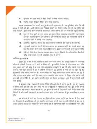 42
dqiks"k.k dks [kRe djus ds fy, fe'ku izkstsDV pyk;k tk,xkA
jk"Vªh; ePNj fu;a=.k fe'ku 'kq# fd;k tk,xkA
[kjkc lkQ&lQkbZ ,oa xanxh dk nwjxkeh izikrh vlj gksrk gSA ge lqfuf'pr djsaxs fd o"kZ
2019 esa xkaèkh th dh 150oha o"kZxkaB rd ^^LoPN Hkkjr** dk fuekZ.k djsaA ge bls ,d eqfge dh
rjg pyka,xsA blds fy, reke lalkèkuksa dks ,dtqV fd;k tk,xk vkSj tu Hkkxhnkjh c<+kbZ tk,xhA
[kqys esa 'kkSp djus ls eqä Hkkjr dk l`tu fd;k tk,xkA blds fy, tkx#drk
vfHk;ku pyk;k tk,xk vkSj yksxksa dks vius ?kjksa rFkk Ldwyksa ,oa lkoZtfud LFkkuksa esa
'kkSpky; cukus esa leFkZ fd;k tk,xkA
vkèkqfud] oSKkfud lhost ,oa dpjk izcaèku iz.kkfy;ksa dh LFkkiuk dh tk,xhA
ge vius 'kgjksa ,oa uxjksa dh lkQ&lQkbZ dk vkdyu djsaxs vkSj blds vkèkkj ij
mUgsa jSad iznku djsaxs rFkk lcls cf<+;k dk;Z&izn'kZu djus okyksa dks iqjLÑr djsaxsA
lHkh dks ihus ;ksX; is;ty miyCèk djk;k tk,xk ftlls fd ikuh&tfur chekfj;ka
?kVsaA blls Hkkjr [kqn gh Mk;fj;k&eqä gks t,xkA
vkfFkZd iqu#RFkku
2004&05 esa tc jktx ljdkj us viuk dk;Zdky lekIr dj ;wih, ljdkj dks dk;ZHkkj
lkSaik rks thMhih fodkl nj nks vadksa ds fudV FkhA eqækLQhfr fu;a=.k esa FkhA jktLo ?kkVk vkSj
pkyw [kkrk ?kkVk Hkh dkcw esa Fkk rFkk iwjh vFkZO;oLFkk etcwrh ls c<+ jgh FkhA mlds myV vc
dkaxzsl&uhr laizx ljdkj ds var esa thMhih fodkl nj 4-8 izfr'kr ds uhps Lrj ij igqap xbZ gSA
eqækLQhfr vkSj egaxkbZ pje ij gSA jktLo ?kkVk vkSj pkyw [kkrk ?kkVk ?kkrd Lrj ij vk x, gSa
vkSj mRiknu {ks= Hk;adj eanh >sy jgk gSA dkaxzsl&uhr laizx ljdkj us fiNys ikap o"kks± esa dbZ
cM+s&cM+s ?kksVkys fd, gSaA bu o"kksZa esa Hkkjrh; eqæk dk ftruk voewy;u gqvk gS mruk igys dHkh
ugha gqvkA
;s izeq[krk% laizx ljdkj dh xyr uhfr;ksa vkSj vfu.kZ; ds dkj.k gqvk gSA bl iaxq ljdkj
us fu.kZ; fy, gh ugha vkSj vxj fy, Hkh] rks os ^LdsaMy* esa ifjofrZr gks x,A bl lcls gekjh
vFkZO;oLFkk dh lk[k ij cV~Vk yxk x;kA bl dqpØ ls cpus ds fy, lcls igys fu.kZ; {kerk vkSj
fu.kZ;ksa ds izfr viuh bZekunkjh dks LFkkfir djuk gksxk rkfd vketu esa iqu% vkRefo'okl tkxzr
gksA
ge ljdkj esa yksxksa dk fo'okl vkSj fo'oluh;rk okil yk,axs] ge ns'k Hkj esa fo'o Lrj
ij Hkh Hkkjr ds vkRefo'okl dks iqu% LFkkfir djsaxsA ge viuh lrr~ nwjxkeh uhfr;ksa ds cy ij u
dsoy vkfFkZd fodkl dks xfr iznku djaxs cfYd ;g Hkh lqfuf'pr djsaxs fd ;g fodkl fLFkj vkSj
 