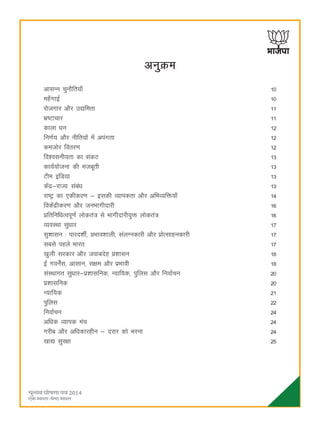 67
vuqØe
vklUu pqukSfr;k¡ 10
eg¡xkbZ 10
jkstxkj vkSj m|ferk 11
Hkz"Vkpkj 11
dkyk èku 12
fu.kZ; vkSj uhfr;ksa esa viaxrk 12
detksj forj.k 12
fo'oluh;rk dk ladV 13
dk;Z;kstuk dh etcwrh 13
Vhe bafM;k 13
dsaæ&jkT; lacaèk 13
jk"Vª dk ,dhdj.k & bldh O;kidrk vkSj vfHkO;fä;k¡ 14
fodsaæhdj.k vkSj tuHkkxhnkjh 16
çfrfufèkRoiw.kZ yksdra= ls Hkkxhnkjh;qä yksdra= 16
O;oLFkk lqèkkj 17
lq'kklu % ikjn'khZ] çHkko'kkyh] layXudkjh vkSj çksRlkgudkjh 17
lcls igys Hkkjr 17
[kqyh ljdkj vkSj tokcnsg ç'kklu 18
bZ xousZal] vklku] l{ke vkSj izHkkoh 18
laLFkkxr lqèkkj&iz'kklfud] U;kf;d] iqfyl vkSj fuokZpu 20
iz'kklfud 20
U;kf;d 21
iqfyl 22
fuokZpu 24
vf/kd O;kid eap 24
xjhc vkSj vf/kdkjghu & njkj dks Hkjuk 24
[kk| lqj{kk 25
 