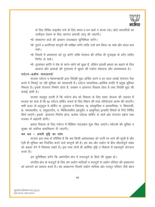 49
ds fy, fofoèk ykblasl ikus ds fy, le; o èku [kpZ u djuk iM+sA NksVs O;kikfj;ksa dk
mRihM+u jksdus ds fy, dkjxj iz.kkyh ykxw dh tk,xhA
laLFkkxr dtZ dh vklku miyCèkrk lqfuf'pr djsaxsA
iqjkus o vufxur dkuwuksa dh leh{kk djsaxs rkfd mUgsa de fd;k tk lds vkSj ljy cuk
ldsaA
fu;eksa esa vLi"Vrk dks nwj djsaxs rkfd HksnHkko dh rfud Hkh xqatkb'k ds cxSj Rofjr
fu.kZ; ys ldsA
nwjlapkj Økafr us ns'k ds dkus&dksus dks Nqvk gS] ysfdu bldh {kerk dk c<+kus ds fy,
vkokt vkSj vkdM+ksa dh xq.koRrk esa lqèkkj dh i;kZIr laHkkouk vkSj vko';drk gSA
i;ZVu&vlhe laHkkouk;sa
Hkktik i;ZVu o esgekuckth }kjk fons'kh eqnzk vftZr djus o gj lky yk[kksa jkstxkj iSnk
djus esa fuHkkbZ tk jgh Hkwfedk dks igpkurh gSA i;ZVu lkekftd&vkfFkZd izxfr esa izeq[k Hkwwfedk
fuHkkrk gSA blls jkstxkj fuekZ.k gksrk gS] miØe o <kapkxr fodkl gksrk gS rFkk fons'kh eqnzk dh
dekbZ gksrh gSA
Hkktik eglwl djrh gS fd i;ZVu {ks= dks fodkl ds fy, Li"V ;kstuk dh t:jr gS
Hkktik dk oknk gS fd 50 i;ZVu lfdZV cukus ds fy, fe'ku dh rjg ifj;kstuk vkjaaHk dh tk,xhA
lHkh ctV ds vuqdwy ;s lfdZV d- iqjkrRo o fojklr] [k- lkaLÑfrd o vkè;kfRed] x- fgeky;h]
N- e:LFkyh;] m- leqnzrVh;] p- fpfdRldh; ¼vk;qosZV o vkèkqfud½ bR;kfn fo"k;ksa ds fxnZ fufeZr
fd;s tk,axsA blls <kapkxr fuekZ.k gksxk] izR;sd i;ZVd lfdZV ds pkjksa vksj jkstxkj c<+sxk rFkk
jktLo esa c<+ksrjh gksxhA
{kerk fodkl ds fy, i;ZVu eas fof'k"V ikB~;Øe 'kq: fd, tk,axsA i;ZVdksa dh lqfoèkk o
lqj{kk dks loksZPp izkFkfedrk nh tk,xhA
Je cy & gekjh o`f} dk LraHk
Hkktik bl rF; ls ifjfpr gS fd Je fdlh vFkZO;oLFkk dks iVjh ij ykus dh dqath gS vkSj
,slh gh Hkwfedk Je fu;af=r djus okys dkuwuksa dh gSA ge Je vkSj m|ksx ds chp lkSgknZiw.kZ lacaèk
dks c<+kok nsus esa fo'okl j[krs gSA bl rjg nksuksa gh vkfFkZd o`f} o fodkl esa egRoiw.kZ ;ksxnku
djrs gSaA
ge lqfuf'pr djsaxs fd vlaxfBr {ks= esa etunwjksa ds fgrks adh lqj{kk gksA
laxfBr {ks= ds etnwjksa ds fy, ge m|ksx ekfydksa o etnwjksa ls m|ksx ifjokj dh voèkkj.kk
dks viukus dk izLrko djrs gSA ;g voèkkj.kk ftlesa m|ksx ekfyd vksj etnwj ifjokj tSsls caèku
 