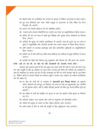 52
Hkhrjh izns'k u, j.kuhfrd jsy usVodZ ds ekè;e ls fofHkUu canjxkgksa ls tksM+s tk,axsA
nwèk Qy&lfCt;ksa rFkk ued tSlh oLrqvksa ds vkokxeu ds fy, fo'ks"k jsy oSxu
fMtkbZu dh tk,xhA
i;ZVu jsy ftlesa rhFkkZVu jsy Hkh lfEefyr gksxhA
uO;re vkSj HkO;re izkS|ksfxdh dk mi;ksx dj jsyos dk vkèkqfudhdj.k fd;k tk,xkA
Hkfo"; dh ekax dks è;ku esa j[krs gq, fo'ks"kK vkSj dq'ky ekuo lalkèkuksa dk fodkl
fd;k tk,xkA
;kf=;ksa dh lqj{kk dks loksZPp izkFkfedrk nh tk,xhA lkFk gh iqjkus iM+ x, <kaps ds
lqèkkj esa cgqizrhf{kr vkSj psrkouh iz.kkyh rFkk dBksj ekudks esa fuos'k fd;k tk,xkA
lHkh LVs'kuksa ij miyCèk vkèkkjHkwr <kaps vkSj lkoZtfud lqfoèkkvksa dk vkèkqfudhdj.k
fd;k tk,xkA
Øfed :i esa lHkh dehZ ny jfgr jsyos ØkWflXl dks dehZny ls ;qDr ØkWflXl esa cnyk
tk,xkA
Lons'kh jsy fMCcs vkSj flXuy gsrq vuqlaèkku vkSj fodkl dks xfr iznku dh tk,xhA
ikuh& bls gj ?kj dks] gj [ksr dks vkSj dkj[kkuksa dks miyCèk djuk gksxk %
vè;;u vkSj vkadM+s crkrs gSa fd lu~ 2050 rd Hkkjr ikuh dh deh ls xzLr ns'k gksxk rFkk
ekax vkSj vkiwfrZ ds chp 50 izfr'kr dk varj gksxkA Hkktik bl fo"k; dh xaHkhjrk dks le>rh gSA
lkFk gh Lokèkhurk ds ljlB o"kZ ckn Hkh iwjh tula[;k dks ihus dk ikuh miyCèk ugha gSA bl fo"k;
ij fofHkUu dks.kksa ls O;kid foe'kZ dj lekèkku <wa<saxsA Hkktik ty&lja{k.k dks loksZPp izkFkfedrk
nsus dh i{kèkj gSA
gj [ksr dks ikuh nsus ds mn~ns'; ls ^izèkkuea=h xzke flapkbZ ;kstuk* dk 'kqHkkjaHk
djsaxsA fdlkuksa dh ekulwu ij fuHkZjrk dj djus ds fy, ge cgqvk;keh ty j.kuhfr
dk Hkh 'kqHkkjaHk djsaxsA o"kkZasZ ls yafcr flapkbZ izdYiksa dks 'kh?kz iwjk djds flafpr Hkwfe dks
c<+k,axsA
ge ckfj'k ds ikuh dks ljaf{kr dj Hkwty ds Lrj dks c<+k,axs rkfd Hkwty ij fuHkZjrk
de gksA
o"kkZty laj{k.k] ty laj{k.k vkSj ikuh ds lnqi;ksx dks izksRlkfgr djsaxsA
ufn;ksa dks iznw"k.k ls cpkus ds fy, lhost VªhVesaV IykaV yxk,axsA
rVh; 'kgjksa esa ihus ds ikuh dh vkiwfrZ ds fy, 'kqf)dj.k IykaV yxk,axsA
 
