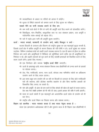 53
O;kogkfjdrk ds vkèkkj ij ufn;ksa dks vkil esa tksM+saxsA
Hkwty ls fo"kSys jlk;uksa dks lekIr djus ds fy, Hkwty dk ijh{k.kA
lcdks ihus dk ikuh miyCèk djkus ds fy, ge%
de ikuh okys {ks=ksa esa ihus ds ikuh dh vkiwfrZ okys fxzM cukus dks izksRlkfgr djsaxsA
fodsnzhÑr] ekax&fuèkkZfjr] lkeqnkf;d Lrj ij ty lalkèku izcaèku] ty vkiwfrZ o
i;kZoj.kh; lkQ&lQkbZ dks c<+kok nsaxsA
?kjksa esa ikbZi }kjk ikuh dh vkiwfrZ lqyHk djk,saxsA
ÅtkZ % T;knk cukvks] lkoèkkuh ls mi;ksx djks] cckZn fcYdqy u djks %
Hkktik fctyh ds mRiknu vkSj forj.k dks jk"Vªh; lqj{kk dk ,d egRoiw.kZ eqn~nk ekurh gS(
ftlls ÅtkZ {ks= esa ckfèkr vkiwfrZ ds dkj.k fodkl dh xfr èkheh u gksA ÅtkZ lqj{kk dk O;kid
mn~ns'; fofHkUu miHkksDrk {ks=ksa dks lLrh ÅtkZ miyCèk djkuk gSA ,d gh izdkj ds baZèku ij vfèkd
fuHkZjrk de djus vkSj vkiwfrZdrkZ esa fofoèkrk dks lqfuf'pr djus rkfd ,d gh vkiwfrZdrkZ ij
fuHkZjrk u jgs] vkSj c<+rh t:jrksa dks iwjk djus ds fy, Lons'kh {kerkvksa dks fodflr djus ds fy,
dne mBkus gksaxsA blds fy, Hkktik%&
,d ftEesnkj vkSj O;kid ^jk"Vªh; ÅtkZ uhfr* cuk,xhA
ÅtkZ ds vkèkkjHkwr <kaps] ekuo lalkèku fodkl rFkk izkS|ksfxdh dks mUur djus ds iz;klksa
ij Qksdl djukA
rsy] xSl] iufctyh] lkxj] iou ÅtkZ] dks;yk rFkk ukfHkdh; L=ksrksa dk vfèkdre
mi;ksx djus ds fy, dne mBkukA
bl le; cgqr de mi;ksx dh tk jgh iu fctyh ds mRiknu ds fy, NksVs iufctyh
?kjksa dh LFkkiuk] NksVs izkstsDV LFkkuh; lg;ksx ls vkSj fcuk LFkkuh; vkcknh dks
foLFkkfir fd, yxk, tk ldrs gSA
ekax vkSj vkiwfrZ ds varj dks de djus ds fy, dks;ys dh [kkst dks c<+kus ds dne mBkukA
rsy RkFkk xSl lacaèkh vUos"k.k dks Hkh xfr nh tk,A blls vk;kr dh jkf'k esa deh vk,xhA
Hkkjr ds ÅtkZ L=ksrksa esa ,d egRoiw.kZ vax vikjaifjd ÅtkZ L=ksr ds mi;ksx dks Hkh
cy nsukA
jk"Vªh; lkSj ÅtkZ fe'ku dk foLrkj djuk vkSj l'kDr djukA
foKku ,oa rduhd % Hkkjr uokpkj djrk gS rFkk Hkkjr usr`Ro djrk gS &
Hkkjr ,d KkulaiUu vFkZO;oLFkk jgh gS vkSj iqjkru dky ls gh foKku rFkk izkS|ksfxdh esa
 