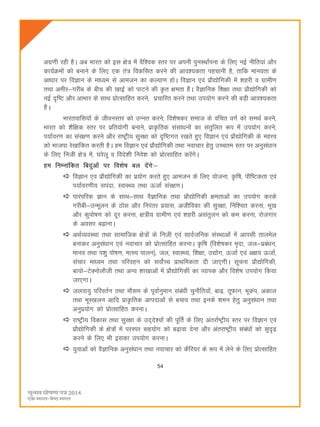 54
vxz.kh jgh gSA vc Hkkjr dks bl {ks= esa oSf'od Lrj ij viuh iquLFkkZiuk ds fy, ubZ uhfr;ka vkSj
dk;ZØeksa dks cukus ds fy, ,d ra= fodflr djus dh vko';drk igpkuh gS] rkfd ekuork ds
vkèkkj ij foKku ds ekè;e ls vketu dk dY;k.k gksA foKku ,oa izkS|ksfxdh esa 'kgjh o xzkeh.k
rFkk vehj&xjhc ds chp dh [kkbZ dks ikVus dh Ñr {kerk gSA oSKkfud f'k{kk rFkk izkS|ksfxdh dks
ubZ n`f"V vkSj vkHkkj ds lkFk izksRlkfgr djus] izpkfjr djus rFkk mi;ksx djus dh cM+h vko';drk
gSA
Hkkjrokfl;ksa ds thouLrj dks mUur djus] fo'ks"kdj lekt ds oafpr oxZ dks leFkZ djus]
Hkkjr dks 'kSf{kd Lrj ij izfr;ksxh cukus] izkÑfrd lalkèkuksa dk larqfyr :i esa mi;ksx djus]
i;kZoj.k dk laj{k.k djus vkSj jk"Vªh; lqj{kk dks n`f"Vxr j[krs gq, foKku ,oa izkS|ksfxdh ds egÙo
dks Hkktik js[kkafdr djrh gSA ge foKku ,oa izkS|ksfxdh rFkk uokpkj gsrq mPpre Lrj ij vuqlaèkku
ds fy, futh {ks= esa] ?kjsyw o fons'kh fuos'k dks izksRlkfgr djsaxsA
ge fuEukafdr fcnqavksa ij fo'ks"k cy nsaxs%&
foKku ,o izkS|ksfxdh dk iz;ksx djrs gq, vketu ds fy, ;kstuk] Ñf"k] ikSf"Vdrk ,oa
i;kZoj.kh; liank] LokLF; rFkk ÅtkZ laj{k.kA
ikjaifjd Kku ds lkFk&lkFk oSKkfud rFkk izkS|ksfxdh {kerkvksa dk mi;ksx djds
xjhch&mUewyu ds Bksl vkSj fujarj iz;kl] vthfodk dh lqj{kk] fuf'pr djuk] Hkw[k
vkSj dqiks"k.k dks nwj djuk] {k=h; xzkeh.k ,oa 'kgjh vlarqyu dks de djuk] jkstxkj
ds volj c<+kukA
vFkZO;oLFkk rFkk lkekftd {ks=ksa ds futh ,oa lkoZtfud laLFkkvksa esa vkilh rkyesy
cukdj vuqlaèkku ,oa uokpkj dks izksRlkfgr djukA Ñf"k ¼fo'ks"kdj e`nk] ty&izcaèku]
ekuo rFkk i'kq iks"k.k] eRL; ikyu½] ty] LokLF;] f'k{kk] m|ksx] ÅtkZ ,oa v{k; ÅtkZ]
lapkj ekè;e rFkk ifjogu dks loksZPp izkFkfedrk nh tk,xhA lwpuk izkS|ksfxdh]
ck;ks&VsDuksykSth rFkk vU; 'kk[kkvksa esa izkS|ksfxdh dk O;kid vkSj fo'ks"k mi;ksx fd;k
tk,xkA
tyok;q ifjorZu rFkk ekSle ds iwokZuqeku lacaèkh pqukSfr;ksa] ck<+] rwQku] Hkwdai] vdky
rFkk HkwL[kyu vkfn izkÑfrd vkinkvksa ls cpko rFkk buds 'keu gsrq vuqlaèkku rFkk
vuqiz;ksx dks izksRlkfgr djukA
jk"Vªh; fodkl rFkk lqj{kk ds mn~ns';ksa dh iwfrZ ds fy, varjkZ"Vªh; Lrj ij foKku ,oa
izkS|ksfxdh ds {ks=ksa esa ijLij lg;ksx dks c<+kok nsuk vkSj varjk"Vªh; lacaèkksa dks l`n`<+
djus ds fy, Hkh bldk mi;ksx djukA
;qokvksa dks oSKkfud vuqlaèkku rFkk uokpkj dks dSfj;j ds :i esa ysus ds fy, izksRlkfgr
 