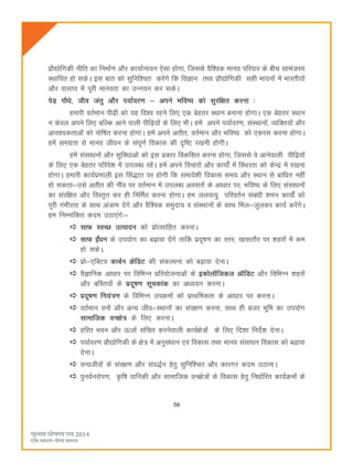 56
izkS|ksfxdh uhfr dk fuekZ.k vkSj dk;kZUo;u ,slk gksxk] ftlls oSf'od ekuo ifjokj ds chp lkeatL;
LFkkfir gks ldsA bl ckr dks lqfuf'pr djsaxs fd foKku rFkk izkS|ksfxdh lgh ek;uksa esa Hkkjrh;ksa
vkSj okLro esa iwjh ekuork dk mUu;u dj ldsA
isM+ ikSèks] tho tarq vkSj i;kZoj.k & vius Hkfo"; dks lqjf{kr djuk %
gekjh orZeku ih<+h dks ;g fo'o jgus fy, ,d csgrj LFkku cukuk gksxkA ,d csgrj LFkku
u dsoy vius fy, cfYd vkus okyh ihf<+;ksa ds fy, HkhA gesa vius i;kZoj.k] laLFkkuksa] O;fDr;ksa vkSj
vko';drkvksa dks iksf"kr djuk gksxkA gesa vius vrhr] orZeku vkSj Hkfo"; dks ,djl djuk gksxkA
gesa lexzrk ls ekuo thou ds laiw.kZ fodkl dh n`f"V j[kuh gksxhA
gesa lalkèkuksa vkSj lqfoèkkvksa dks bl izdkj fodflr djuk gksxk] ftlls os vkusokyh ihf<+;ksa
ds fy, ,d csgrj ifjos'k esa miyCèk jgsaA gesa vius fopkjksa vkSj dk;ksZa esa fLFkjrk dks dsUnz esa j[kuk
gksxkA gekjh dk;Ziz.kkyh bl fla)kr ij gksxh fd lekos'kh fodkl le; vkSj LFkku ls ckfèkr ugha
gks ldrk&mls vrhr dh uhao ij orZeku esa miyCèk voljksa ds vkèkkj ij] Hkfo"; ds fy, lalkèkuksa
dk lajf{kr vkSj foLr`r dj gh fufeZr djuk gksxkA ge tyok;q ifjorZu lacaèkh 'keu dk;ksZa dks
iwjh xaHkhjrk ds lkFk vatke nsaxs vkSj oSf'od leqnk; o laLFkkuksa ds lkFk fey&tqydj dk;Z djsaxsA
ge fuEukafdr dne mBk,axs%&
lkQ LoPN mRiknu dks izksRlkfgr djukA
lkQ baZèku ds mi;ksx dk c<+kok nsaxs rkfd iznw"k.k dk Lrj] [kklrkSj ij 'kgjksa esa de
gks ldsA-
izks&,fDVo dkcZu ØsfMV dh ladYiuk dks c<+kok nsukA
oSKkfud vkèkkj ij fofHkUu izfj;kstukvksa ds bdksykWftdy vkWfMV vkSj fofHkUu 'kgjksa
vkSj cfLr;ksa ds iznw"k.k lwpdkad dk vè;;u djukA
iznw"k.k fu;a=.k ds fofHkUu miØeksa dks izkFkfedrk ds vkèkkj ij djukA
orZeku oukssa vkSj vU; tho&LFkkuksa dk laj{k.k djuk] lkFk gh catj Hkwfe dk mi;ksx
lkekftd ou{ks= ds fy, djukA
gfjr Hkou vkSj ÅtkZ lafpr djusokyh dk;Z{ks=ksa ds fy, fn'kk funsZ'k nsukA
i;kZoj.k izkS|ksfxdh ds {ks= esa vuqlaèkku ,oa fodkl rFkk ekuo laLkkèku fodkl dks c<+kok
nsukA
oU;thoksa ds laj{k.k vkSj lao)Zu gsrq lqfuf'pr vkSj dkjxj dne mBkukA
iquoZujksi.k] Ñf"k okfudh vkSj lkekftd ou{ks=ksa ds fodkl gsrq fuèkkZfjr dk;ZØeksa ds
 