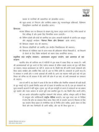 57
ekè;e ls ukxfjdksa dh lgHkkfxrk dks izksRlkfgr djukA
dwM+k&dpjk ds fuiVku vkSj vof'k"V&izcaèku gsrq uokpkjksUeq[k izfØ;kvksa] fo'ks"kdj
jhlkbfDyax rduhdksa dks izksRlkfgr djukA
fgeky;
Hkktik oSf'od Lrj ij fgeky; ds laj{k.k gsrq psruk tkx`r djus ds fy, xaHkhj iz;klksa ds
fy, izfrc} gS vkSj blds fy, fuEukafdr dne mBk,xh%&
fofHkUu izns'kksa vkSj {ks=ksa dks lefUor dj varj&ljdkjh lk>snkjh ds varxZr ,d vn~Hkqr
vkSj vHkwriwoZ dk;ZØe ^^uS'kuy fe'ku vkWu fgeky;** izkjaHk djukA
fgeky; laj{k.k QaM dh LFkkiukA
fgeky; izkS|ksfxdh dks lefiZr ,d dsUnzh; fo'ofo|ky; dh LFkkiukA
fgeky; ds Xysf'k;j tgka ls mRrj Hkkjr dh vfèkdre ufn;ka fudyrh gS] dks fi?kyus
ls jksdus ds fy, fo'ks"k dk;ZØeksa dks egRo nsdj dk;kZfUor djukA
çkÑfrd rFkk jk"Vªh; laLkkèku& vko';drk vuqlkj mi;ksx] tgka vko';d gks ogka
laj{k.k
Hkkjrh; lksp dks loksZRre :i esa xkaèkhth ds bl okD; esa O;Dr fd;k tk ldrk gS& lHkh
dh vko';drkvksa dks iwjk djus ds fy, i;kZIr lalk/ku gSa ysfdu lcds ykyp dks iwjk ugha fd;k
tk ldrkA elyk vko';drk dk ugha gS] ykyp dk gSA fdlh ns'k dh izxfr mlds lalkèkuksa vkSj
fdl izdkj lajf{kr vkSj laofèkZr fd, tkrs gSa] bl ij fuHkZj gksrh gSA lalkèkuksa ds VªLVh ek= gSaA
;s lalkèku u mudh vkSj u muds vkdkvksa dh laifr gSA vxj ;g egkRek xkaèkh }kjk dgs x;s bl
fopkj dks rfud Hkj Hkh ljdkj esa cSBs yksxksa dh lksp esa vk lds] rks lHkh leL;kvksa dk lekèkku
gks tk,xkA
gky ds o"kkZas esa] ;g ns[kus esa vk;k gS fd ns'k ds HkkSfrd vkSj uSlfxZd lalkèkuksa dh cM+h csnnhZ
ls ywV epkbZ xbZ gSA blds foijhr vlj gesa nks izdkj ls izHkkfor dj jgs gSaA ,d bu lalkèkuksa dk
ewY; ljdkjh [ktkuksa esa ugha igqapkA nwljk] ywV dh bl eukso`fÙk ds dkj.k ;s lalkèkuksa dk ;g izcaèku
ywV [klksV vkSj xyr vkoaVu ds dkj.k cqjh rjg izHkkfor gqvk gSA ;g fLFkfr Bhd djuh gksxhA
ge vR;ar laosnu'khy izkÑfrd lalkèkuksa tSls dks;yk] [kfut] LisDVªe vkfn ds fo"k;
esa mi;qDr vkSj loZfgrdkjh jk"Vªh; uhfr;ka cuk,axsA lc dqN Li"V :i ls fyf[kr
esa gksxk fd dkSu lk lalkèku fdl le;] fdl xfr ls mi;ksx djuk gS] fLFkjrk ds fy,
;g mi;ksx fdl izdkj ls j.kuhfrd :i ls fu.khZr gksuk pkfg,] blds nksgu ds fy,
fdls vkSj D;k ftEesnkjh nh tkuh pkfg,] vkSj og Hkh fdl ewY; ij A
 